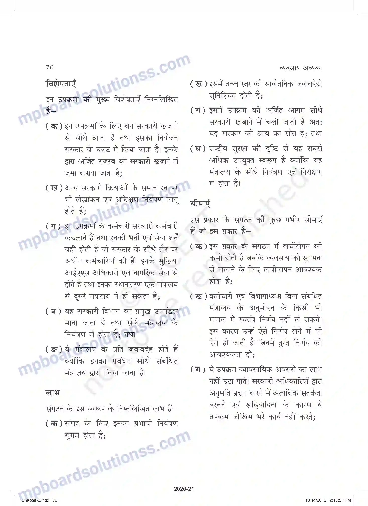 MP Board Book for Class 11 Business Studies निजी, सार्वजनिक एवं भूमंडलीय उपक्रम Image 5