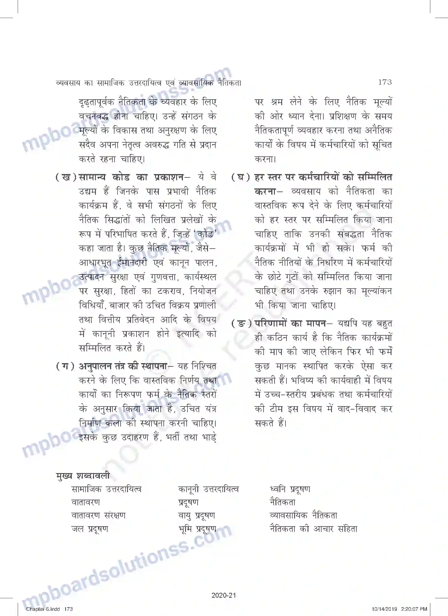 MP Board Book for Class 11 Business Studies व्यवसाय का सामाजिक उत्तरदायित्व एवं व्यावसायिक नैतिकत Image 17