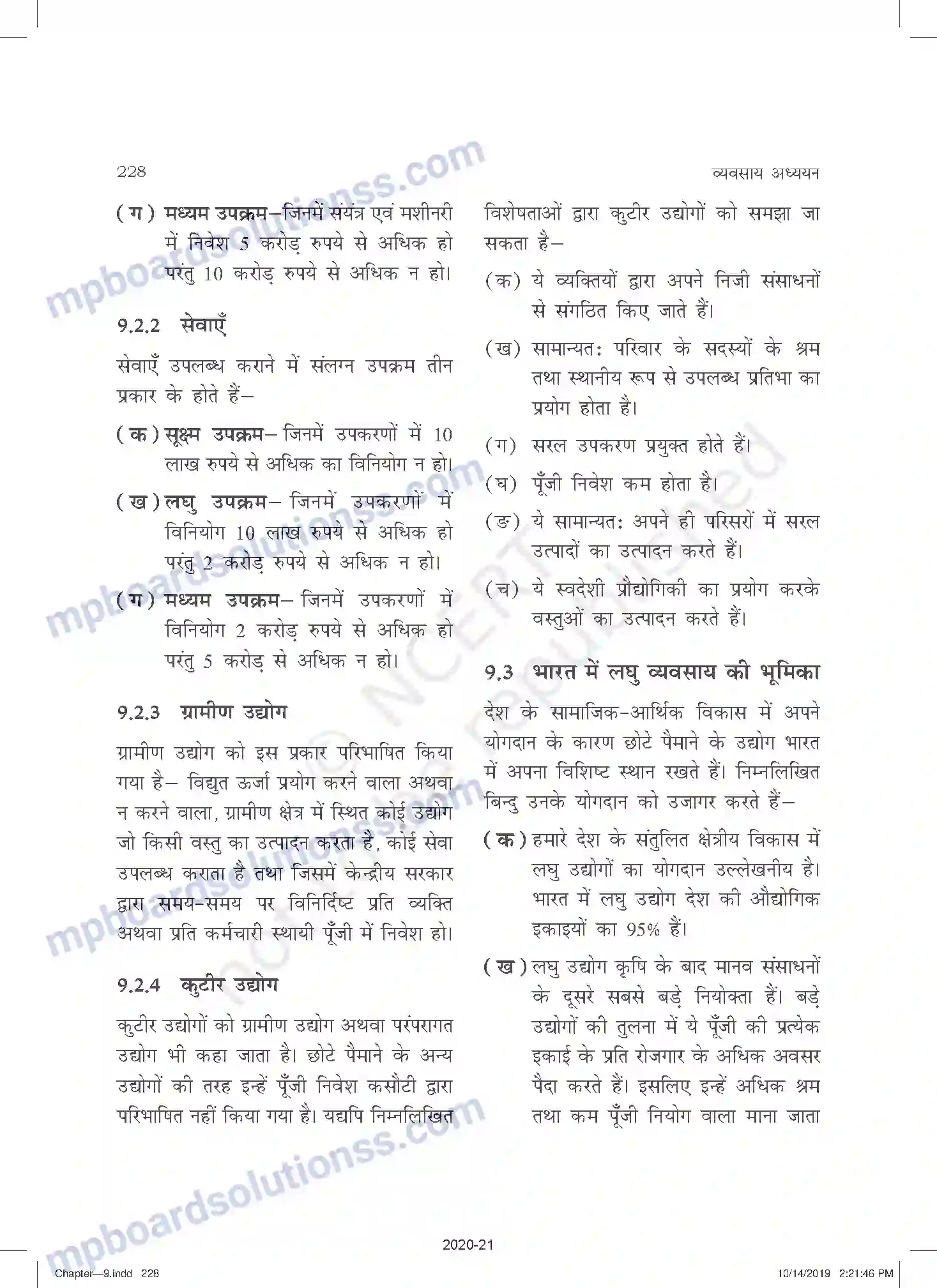 MP Board Book for Class 11 Business Studies लघु व्यवसाय एवं उधमिता Image 4