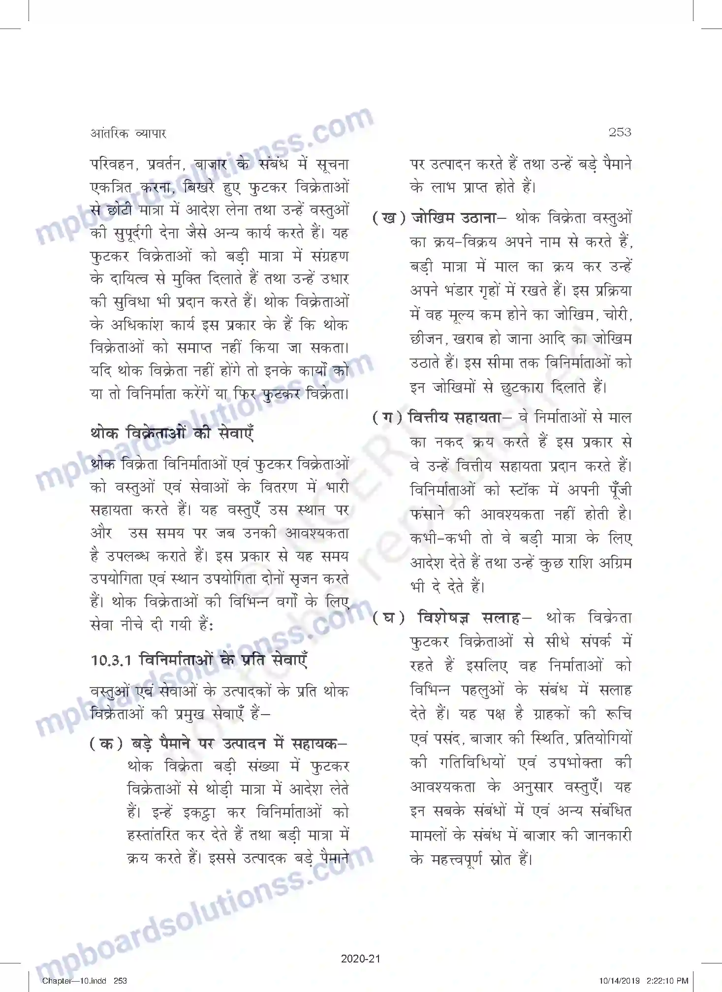 MP Board Book for Class 11 Business Studies आंतरिक व्यापार Image 4
