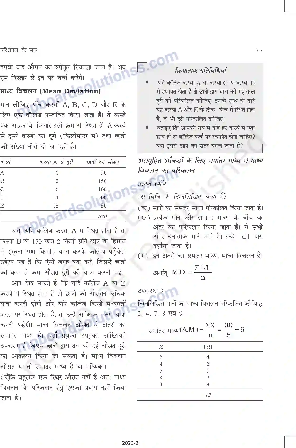 MP Board Book for Class 11 Other Books परिक्षेपण की माप Image 6