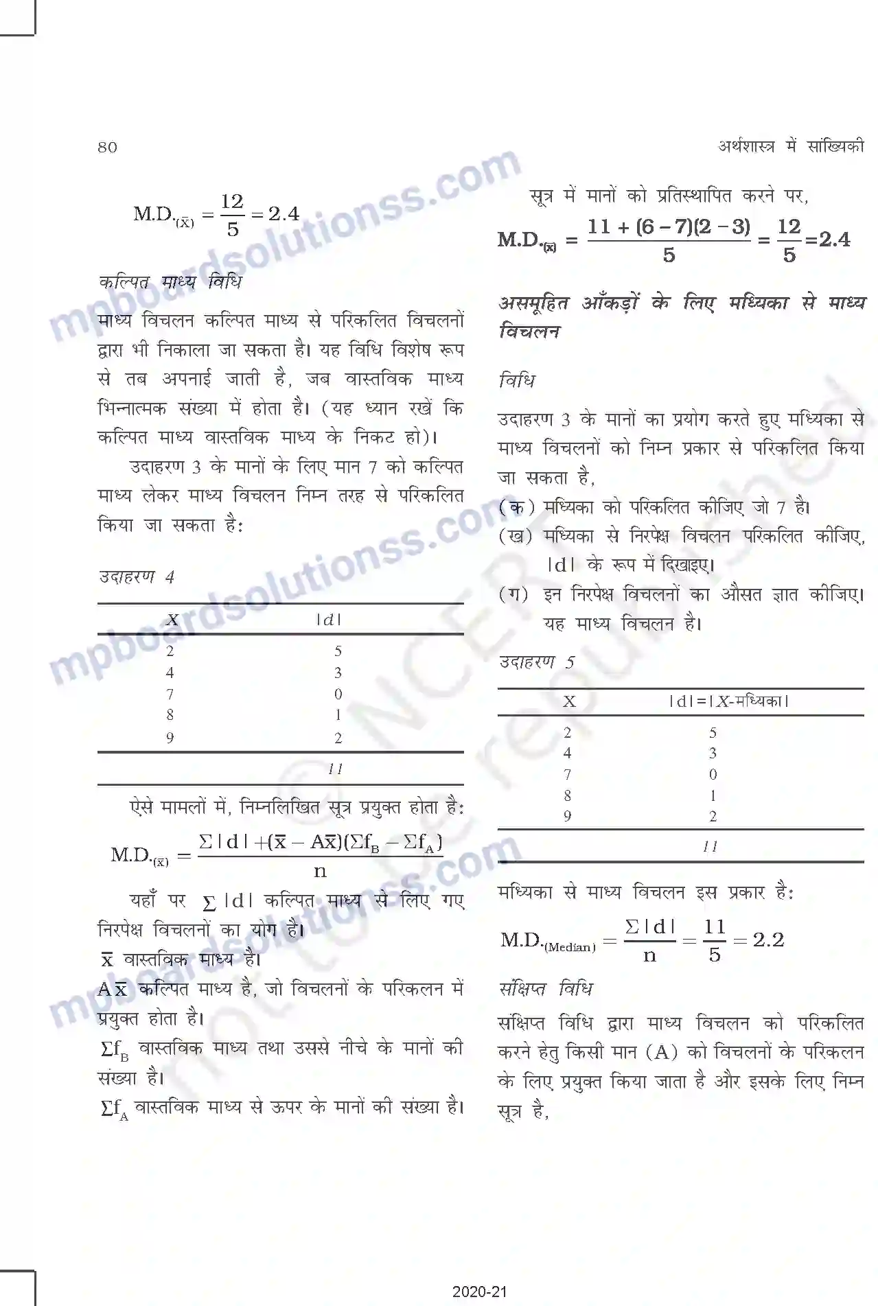 MP Board Book for Class 11 Other Books परिक्षेपण की माप Image 7