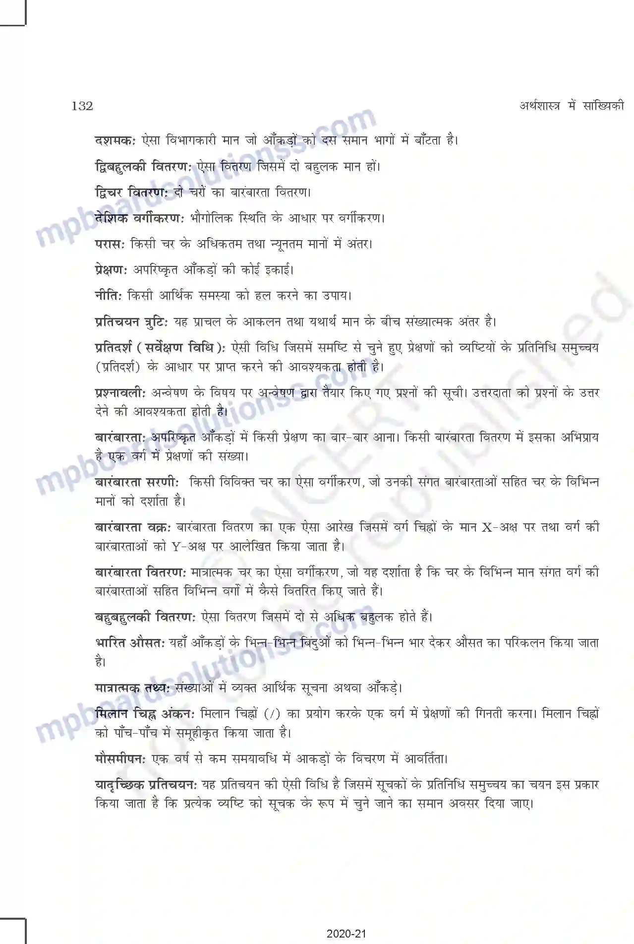 MP Board Book for Class 11 Other Books सांख्यिकीय विधियों के उपयोग Image 11