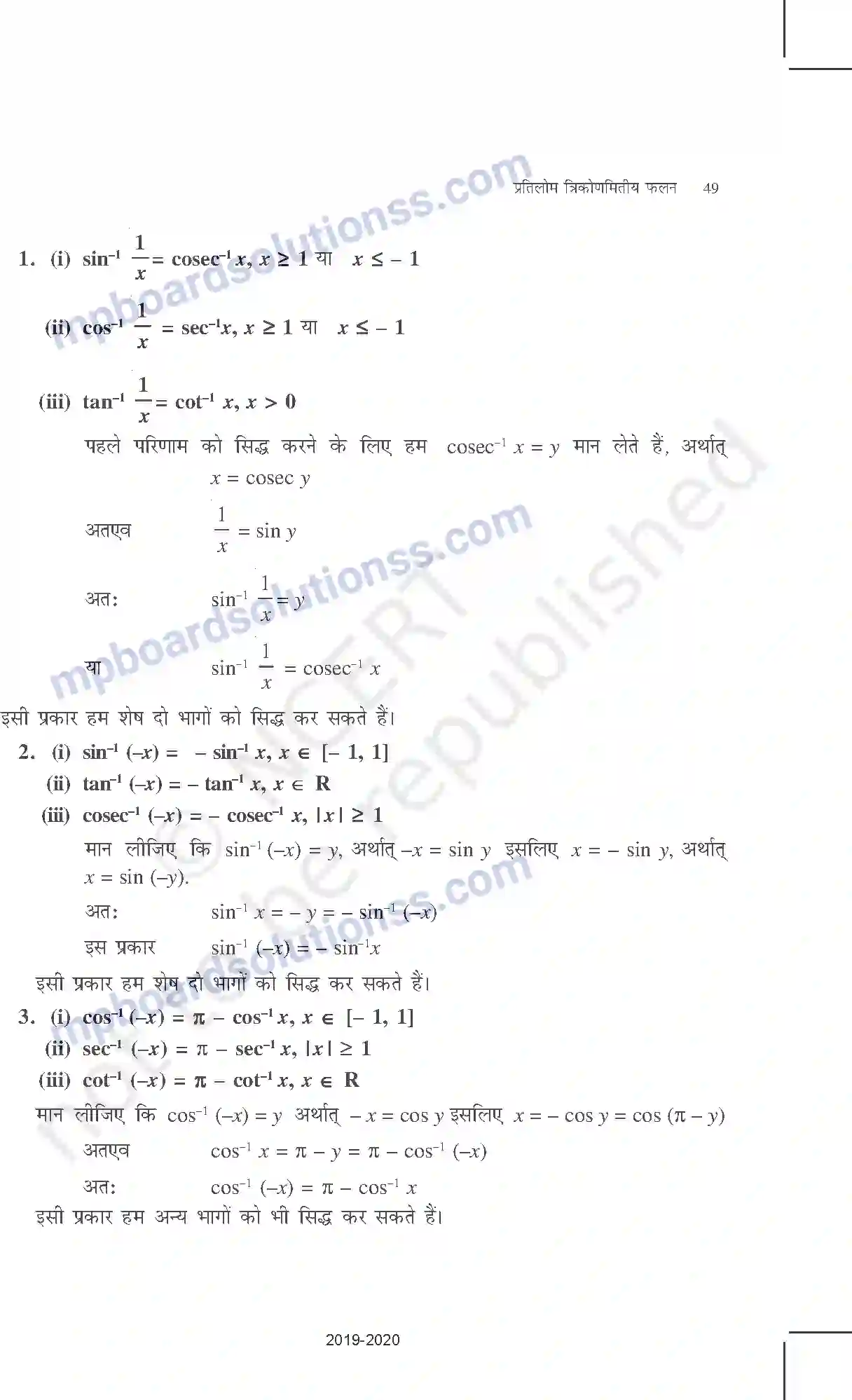 MP Board Book for Class 12 Mathematics प्रतिलोम त्रिकोणमितीय फलन Image 12