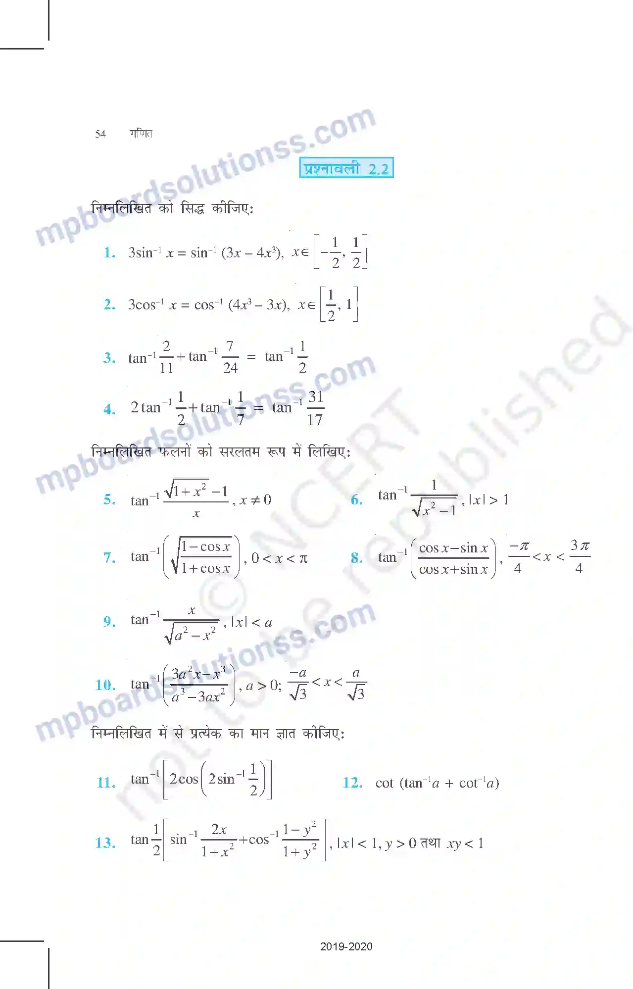 MP Board Book for Class 12 Mathematics प्रतिलोम त्रिकोणमितीय फलन Image 17