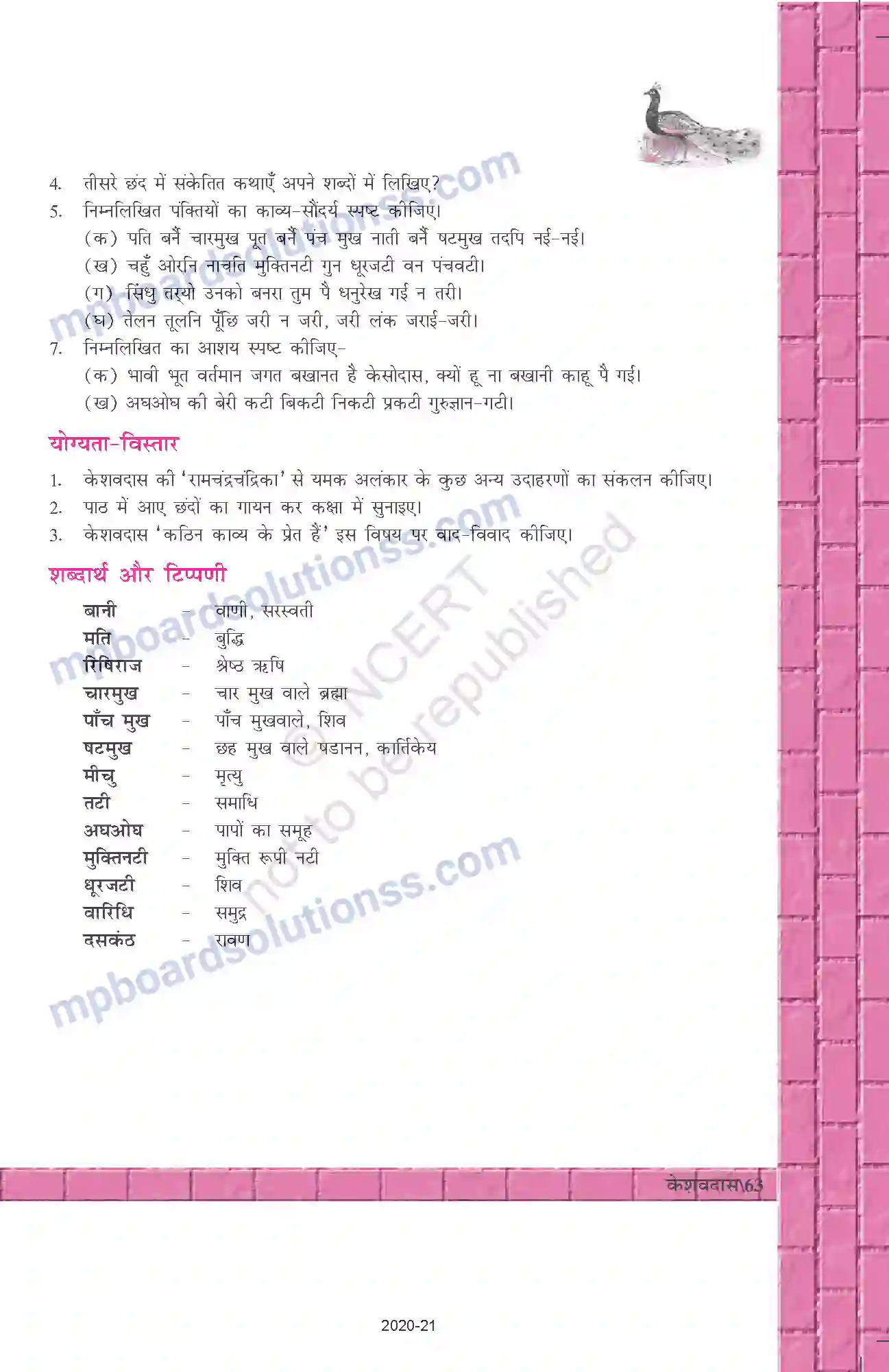 MP Board Book for Class 12 Hindi रामचंद्रचंद्रिका Image 3