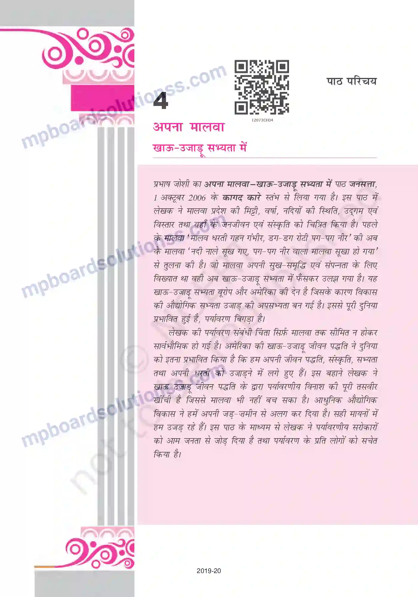 MP Board Book for Class 12 Hindi अपना मालवा-खाऊ-उजाड़ Image 1