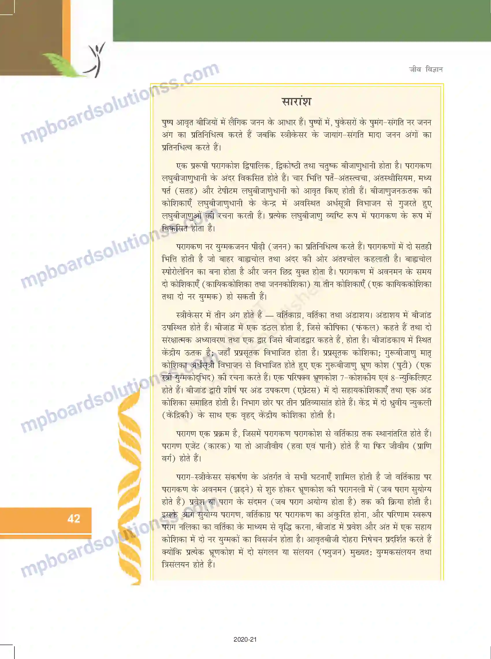 MP Board Book for Class 12 Biology पुष्पी पादपों में लैंगिक जनन Image 23