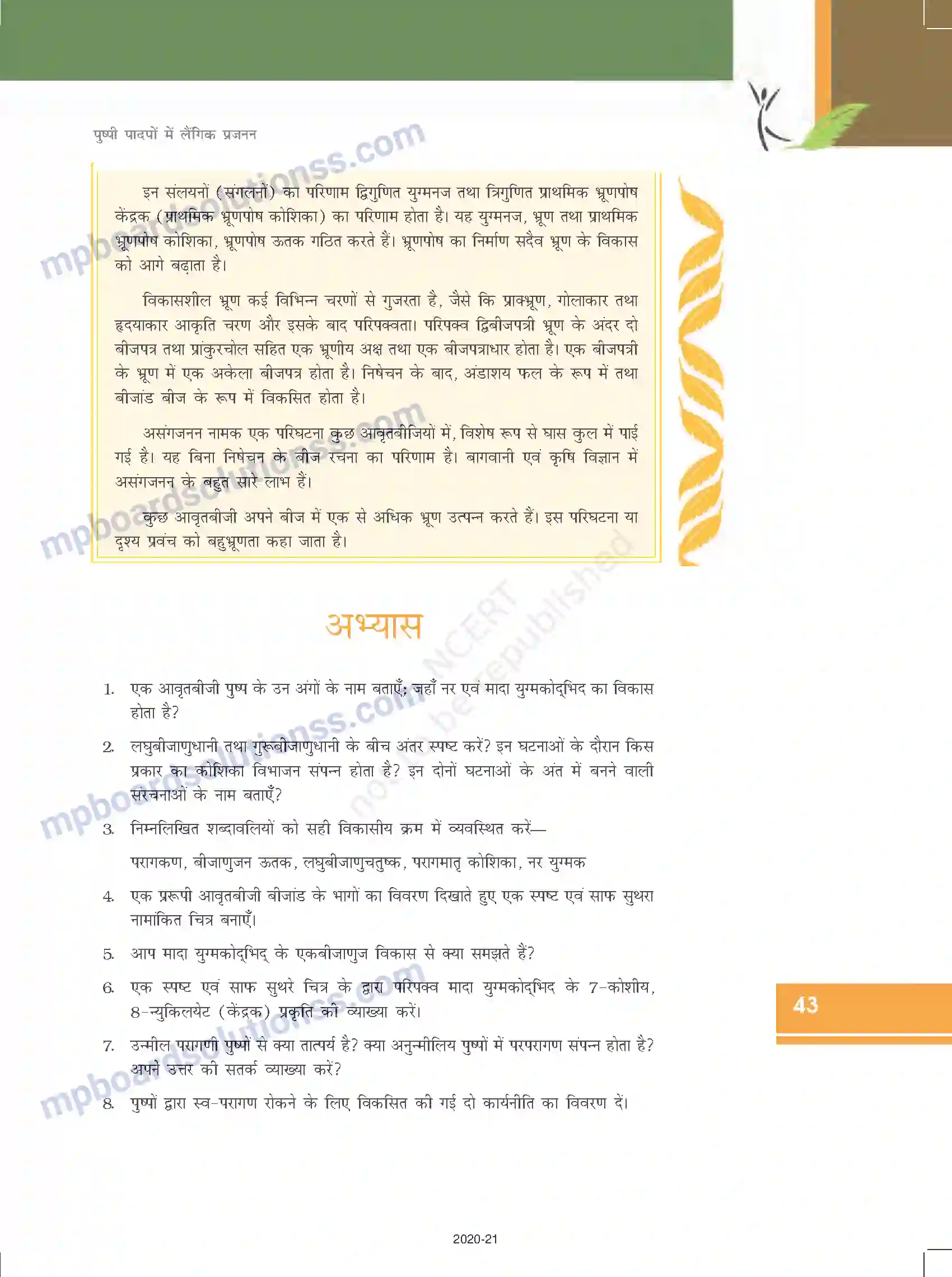 MP Board Book for Class 12 Biology पुष्पी पादपों में लैंगिक जनन Image 24