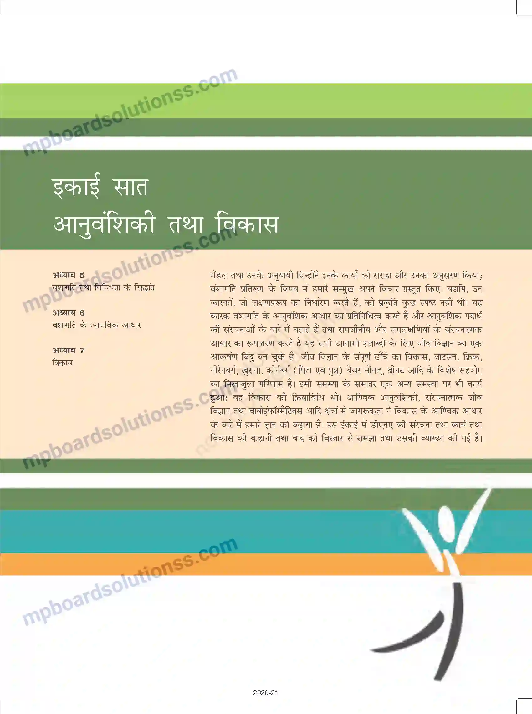 MP Board Book for Class 12 Biology वंशागति तथा विविधता के सिद्धांत Image 1