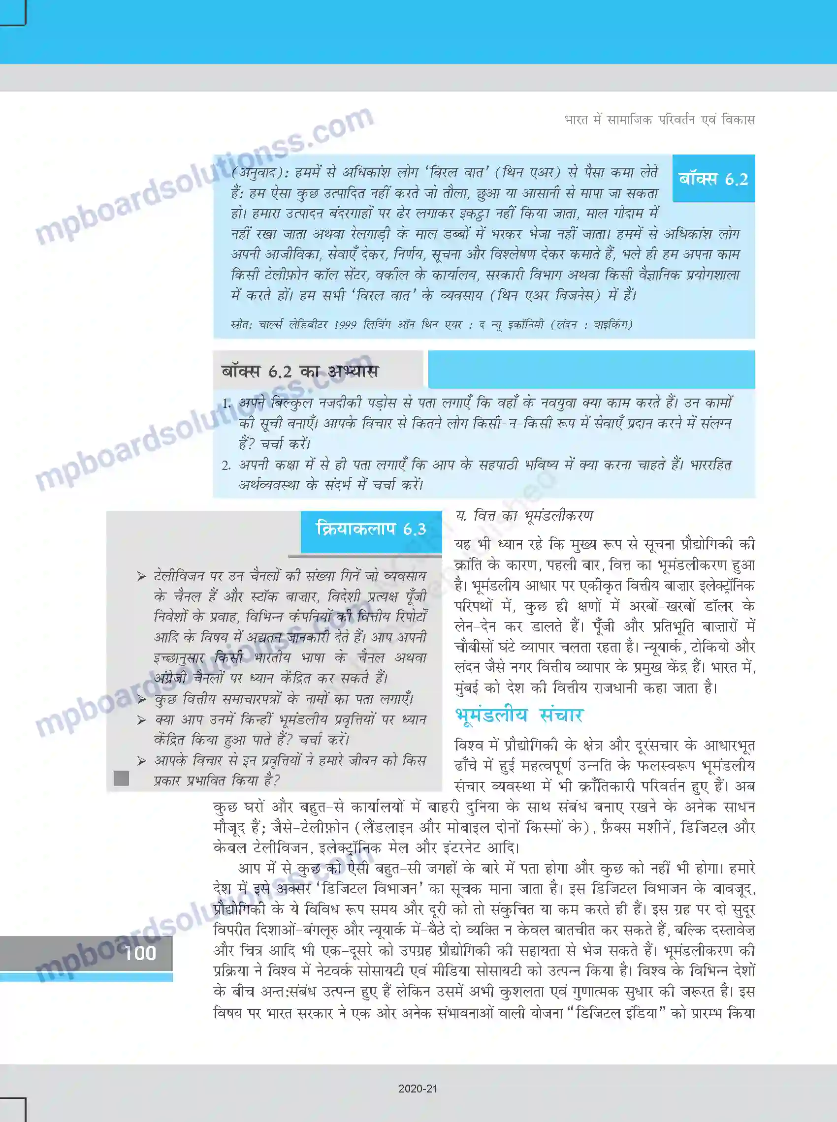 MP Board Book for Class 12 Sociology भूमंडलीकरण और सामाजिक परिवर्तन Image 10