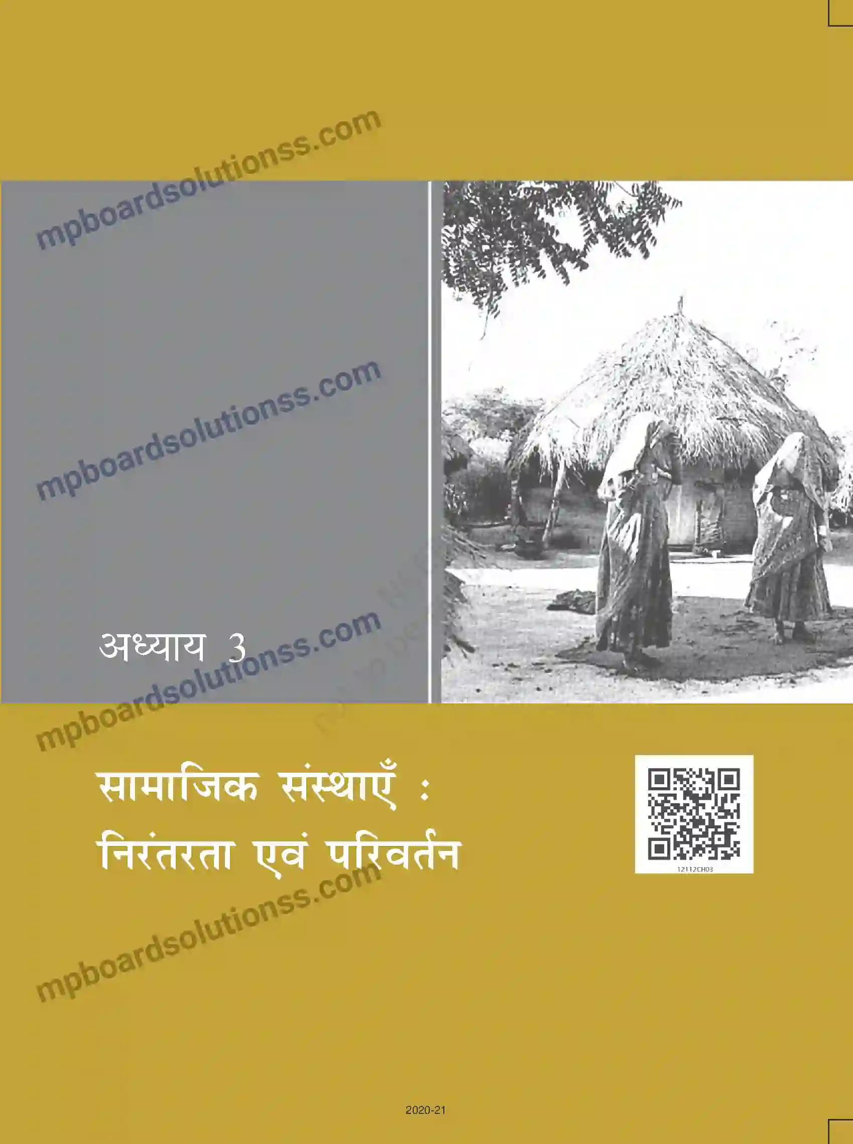 MP Board Book for Class 12 Sociology सामाजिक संस्थाएँ - निरंतरता एवं परिवर्तन Image 1