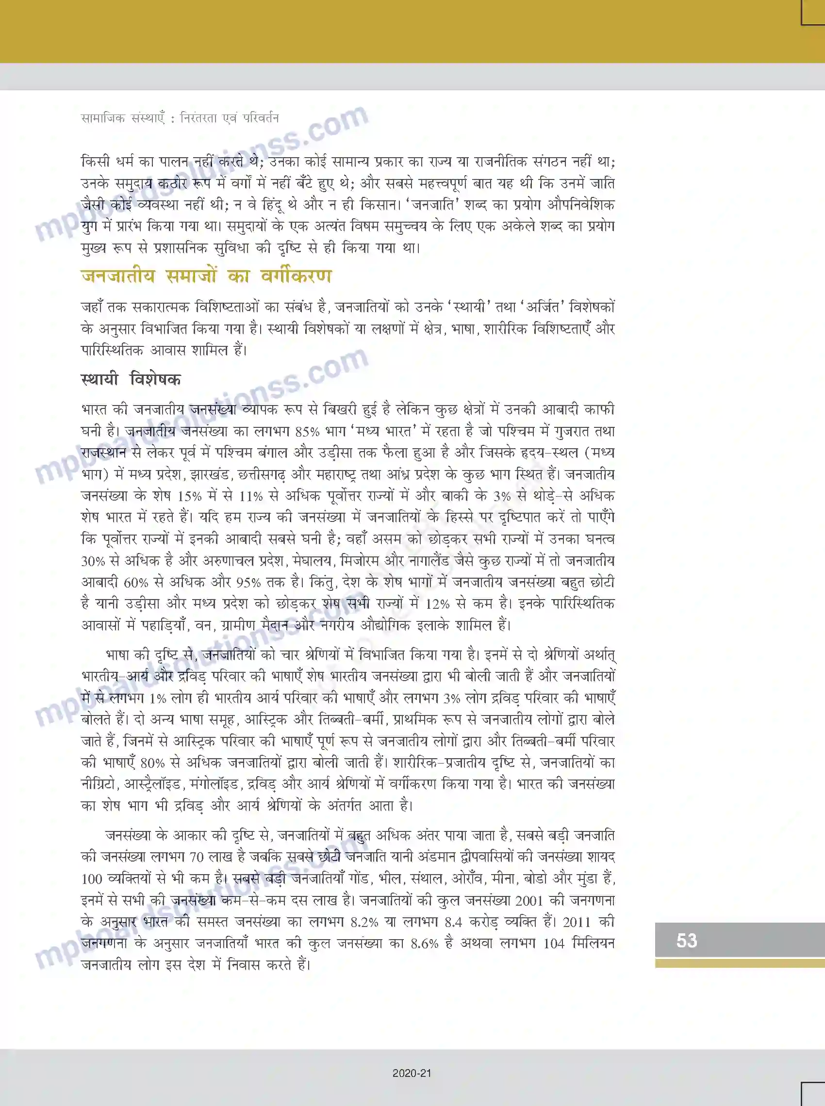 MP Board Book for Class 12 Sociology सामाजिक संस्थाएँ - निरंतरता एवं परिवर्तन Image 11
