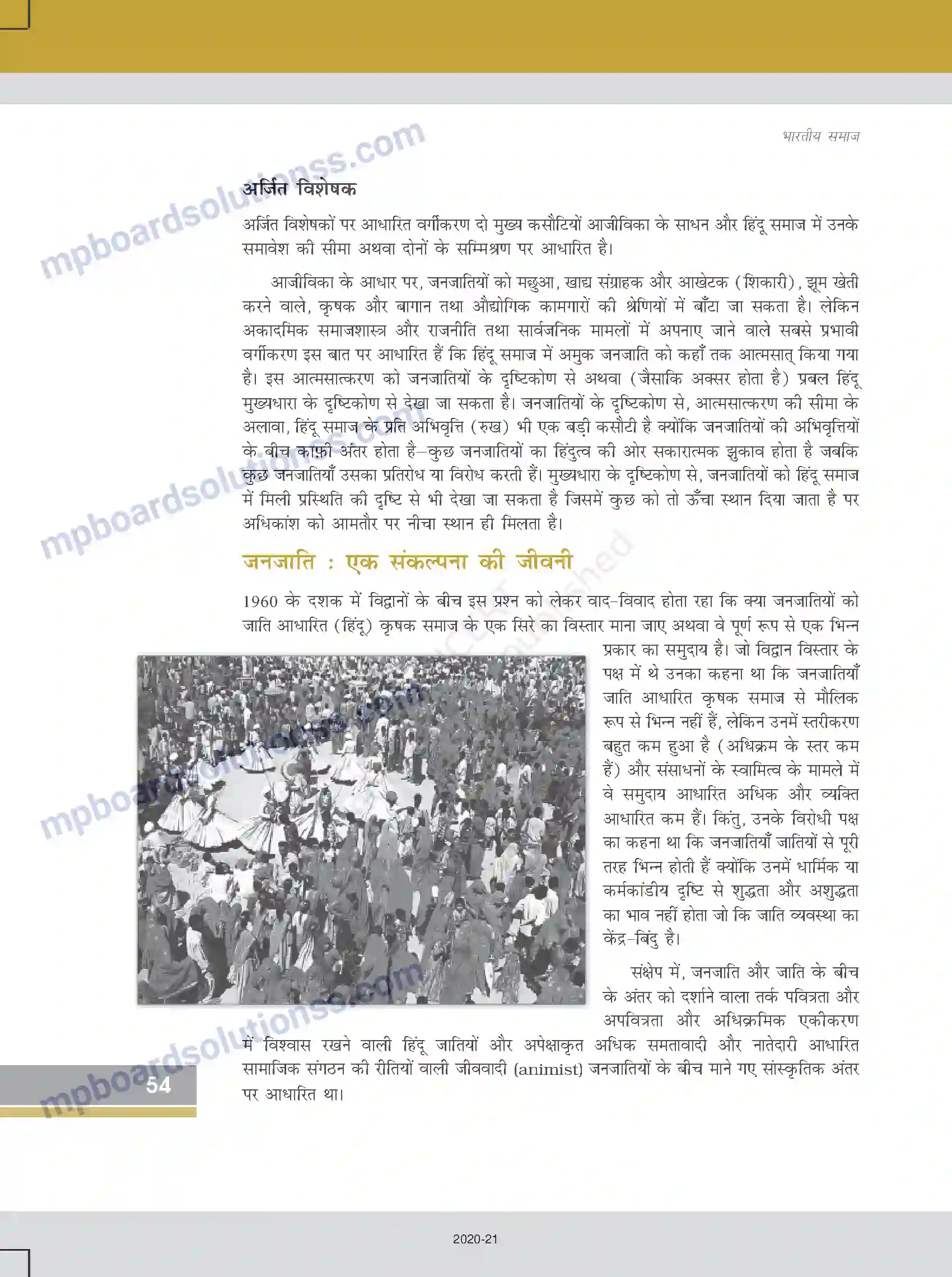 MP Board Book for Class 12 Sociology सामाजिक संस्थाएँ - निरंतरता एवं परिवर्तन Image 12
