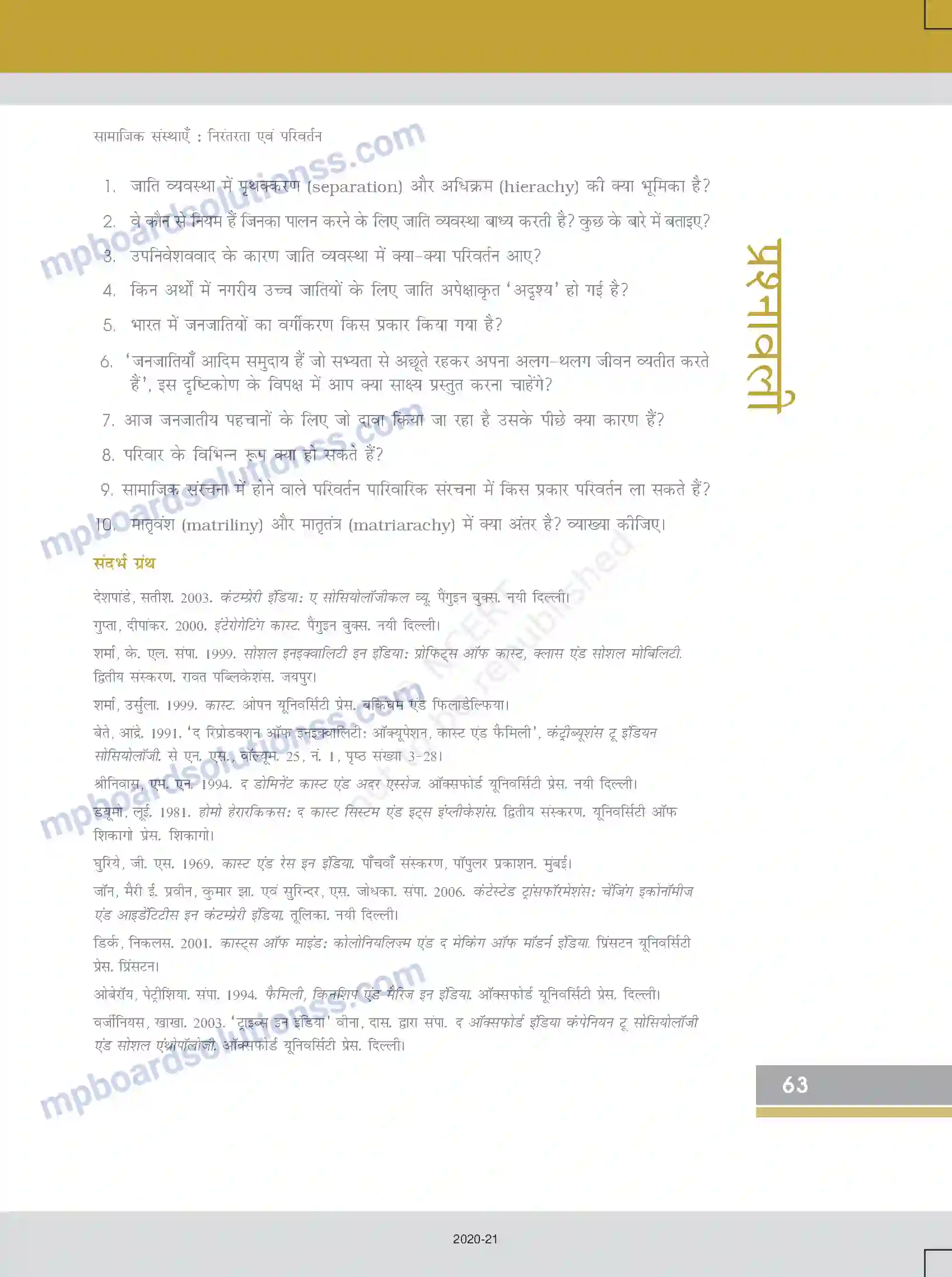 MP Board Book for Class 12 Sociology सामाजिक संस्थाएँ - निरंतरता एवं परिवर्तन Image 21