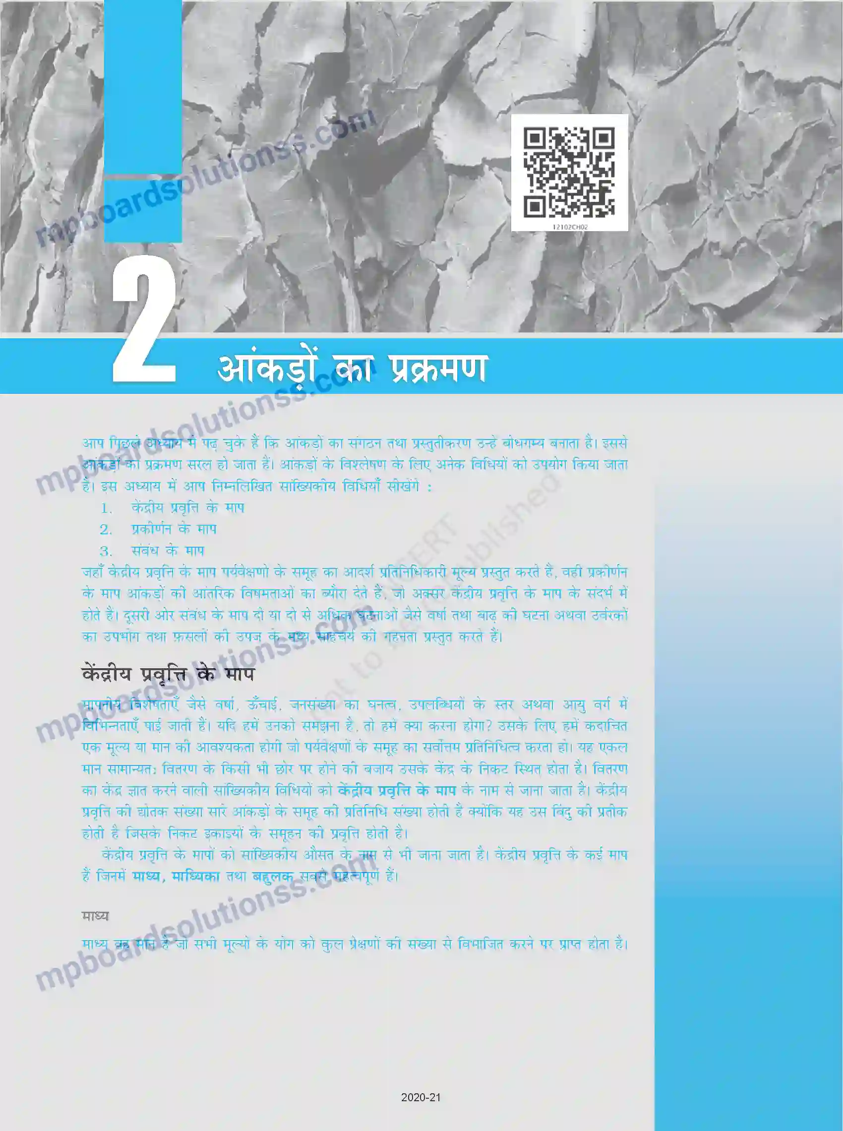 MP Board Book for Class 12 History आंकड़ों का प्रक्रमण Image 1
