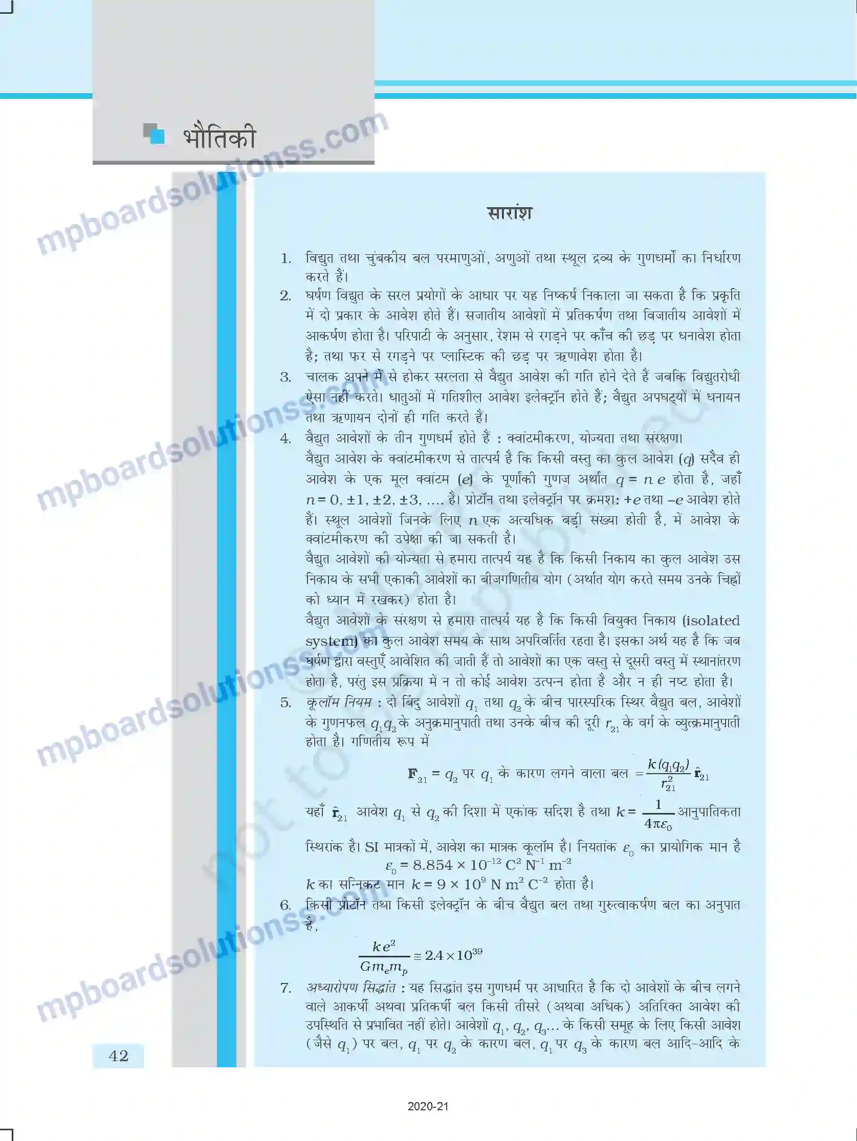 MP Board Book for Class 12 Physics वैद्युत आवेश तथा क्षेत्र Image 42