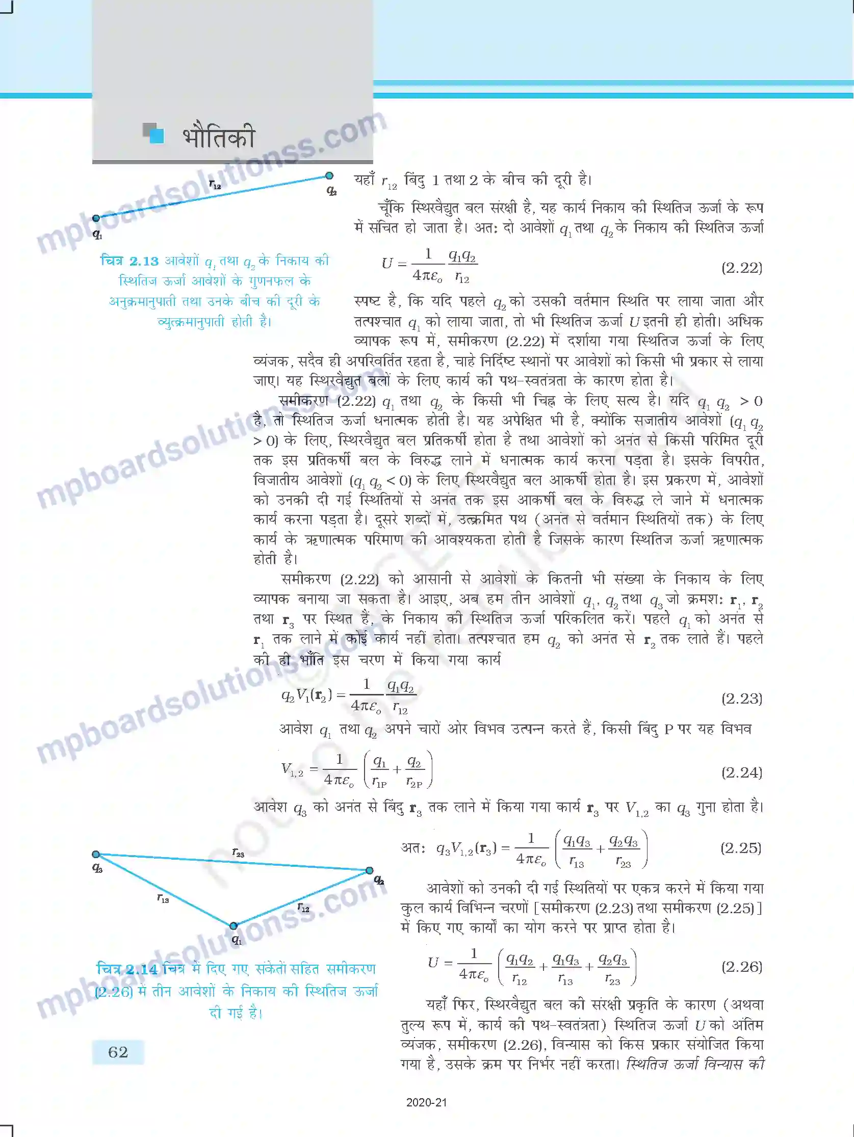 MP Board Book for Class 12 Physics स्थिर वैद्युत विभव तथा धारिता Image 12