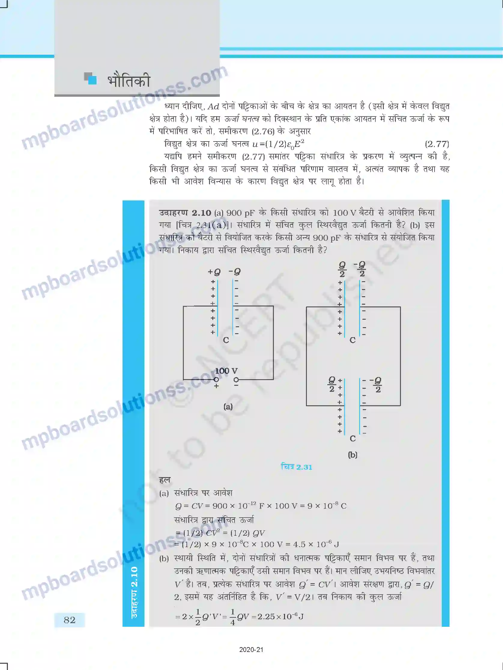 MP Board Book for Class 12 Physics स्थिर वैद्युत विभव तथा धारिता Image 32