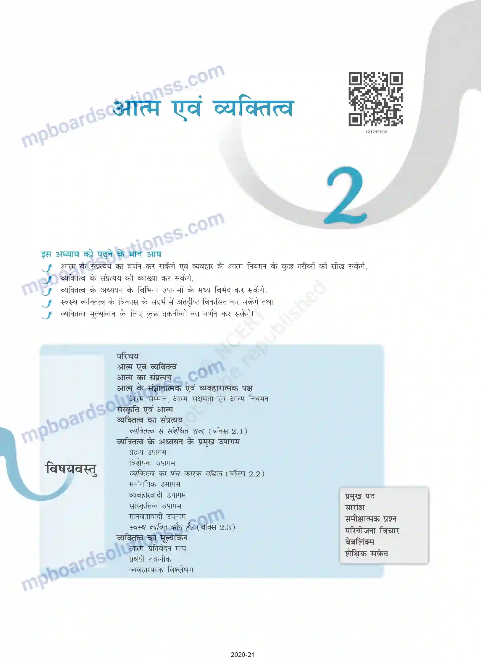 MP Board Book for Class 12 Psychology आत्म एवं व्यक्तित्व Image 1