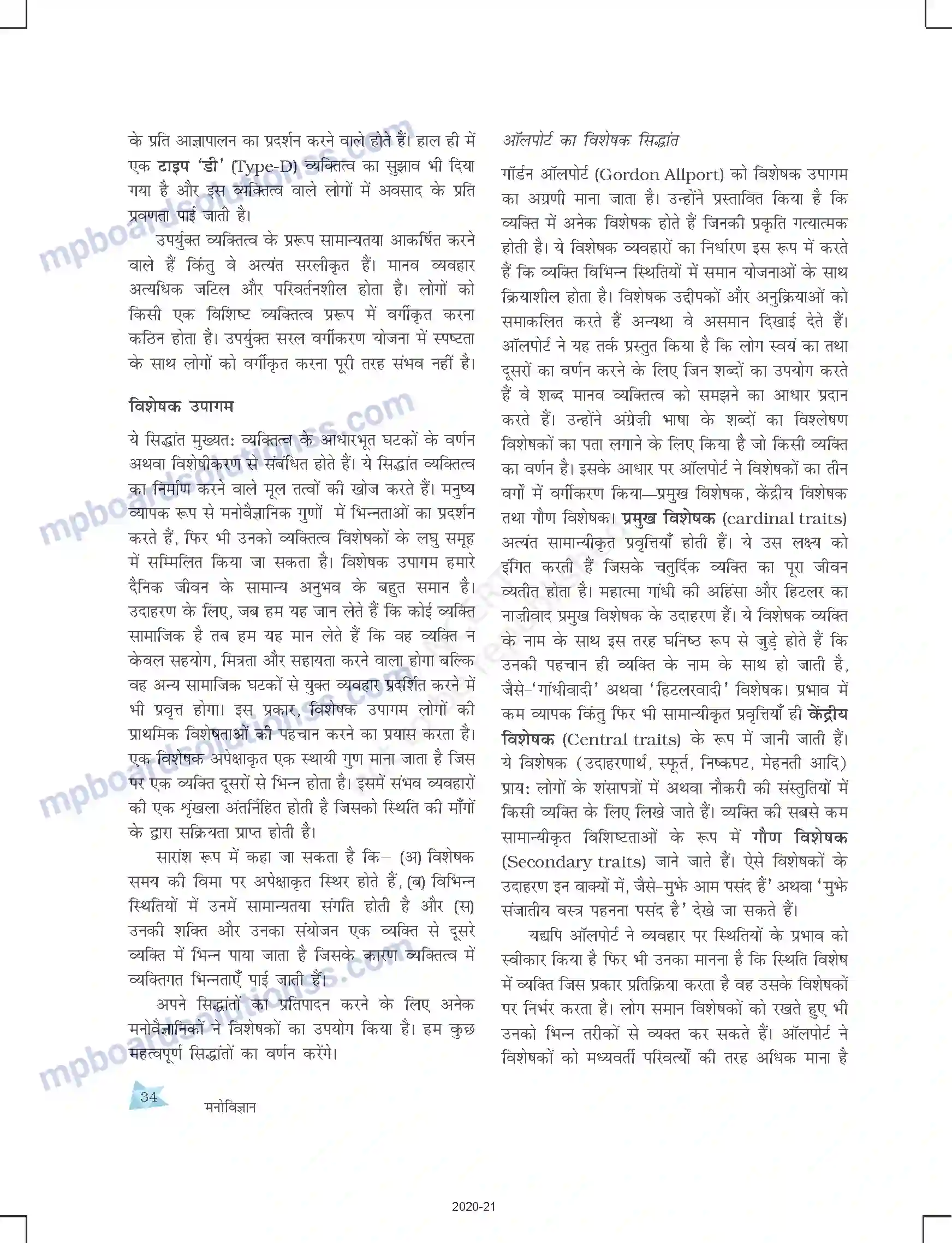 MP Board Book for Class 12 Psychology आत्म एवं व्यक्तित्व Image 10