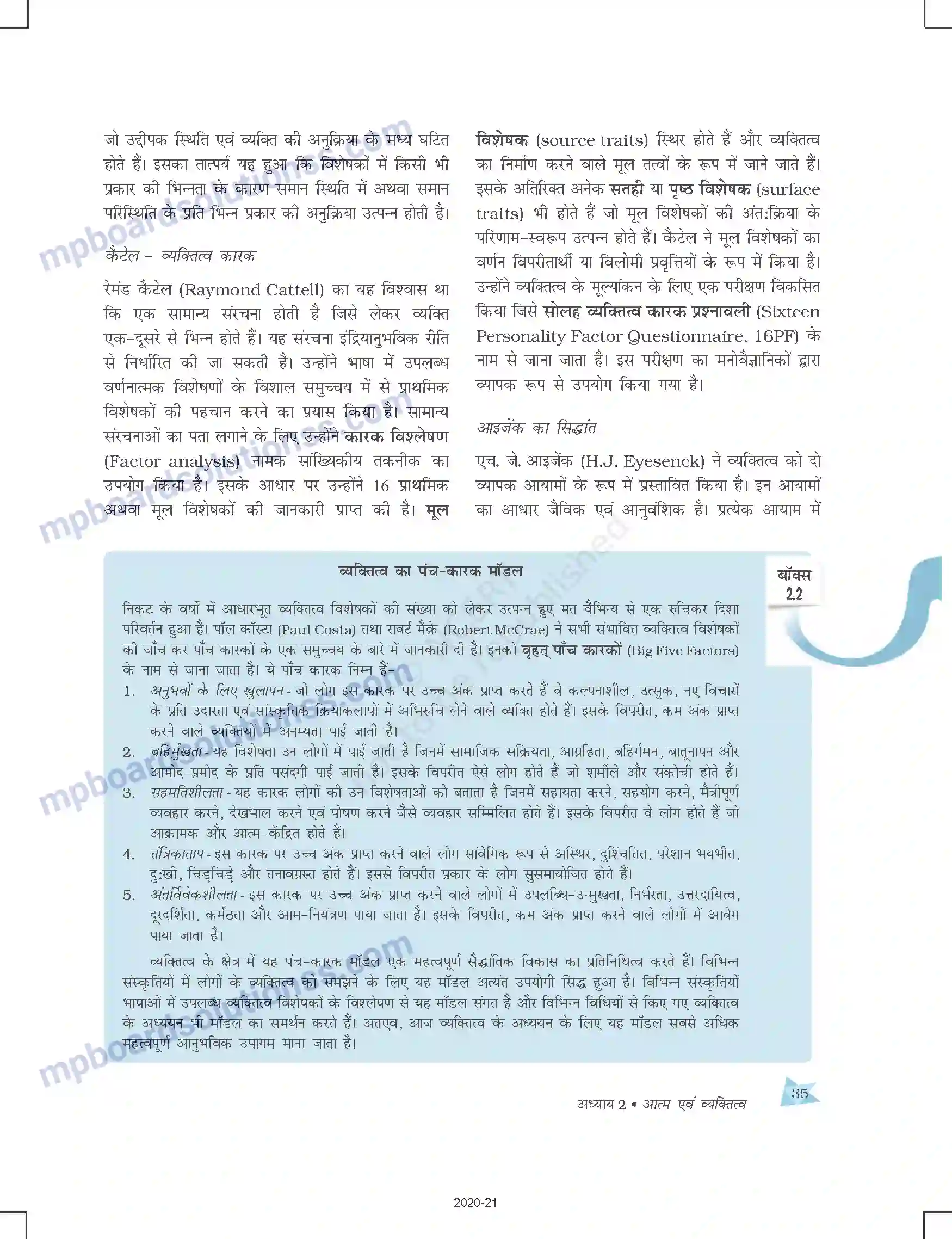 MP Board Book for Class 12 Psychology आत्म एवं व्यक्तित्व Image 11