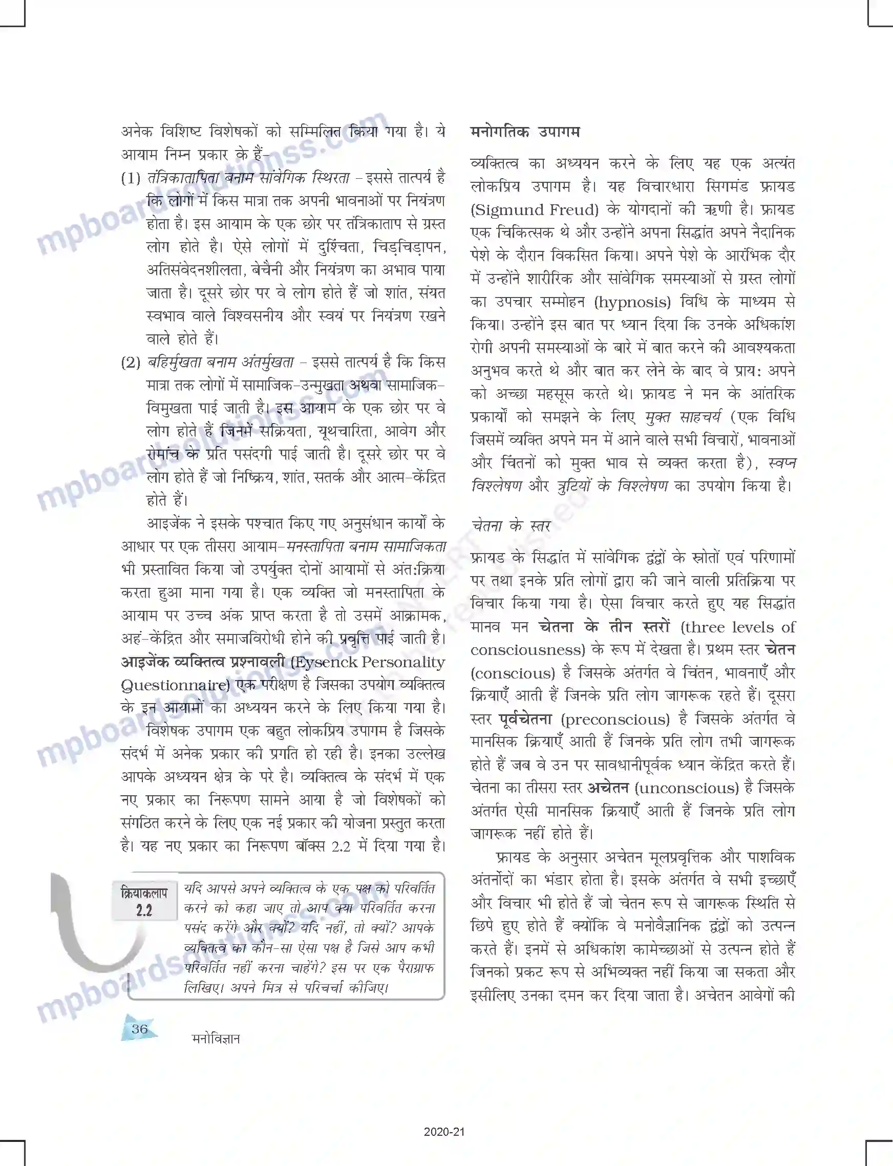 MP Board Book for Class 12 Psychology आत्म एवं व्यक्तित्व Image 12