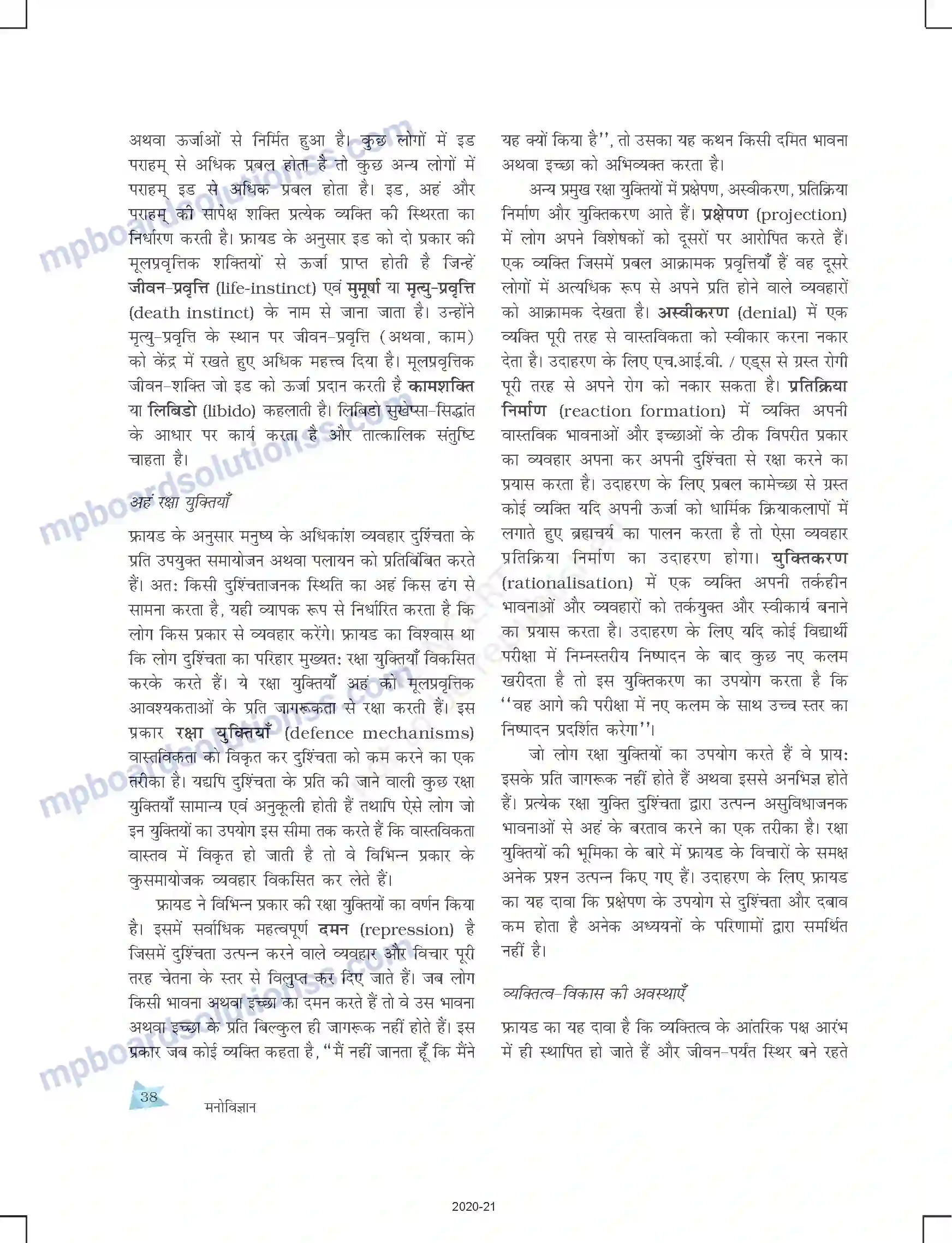 MP Board Book for Class 12 Psychology आत्म एवं व्यक्तित्व Image 14