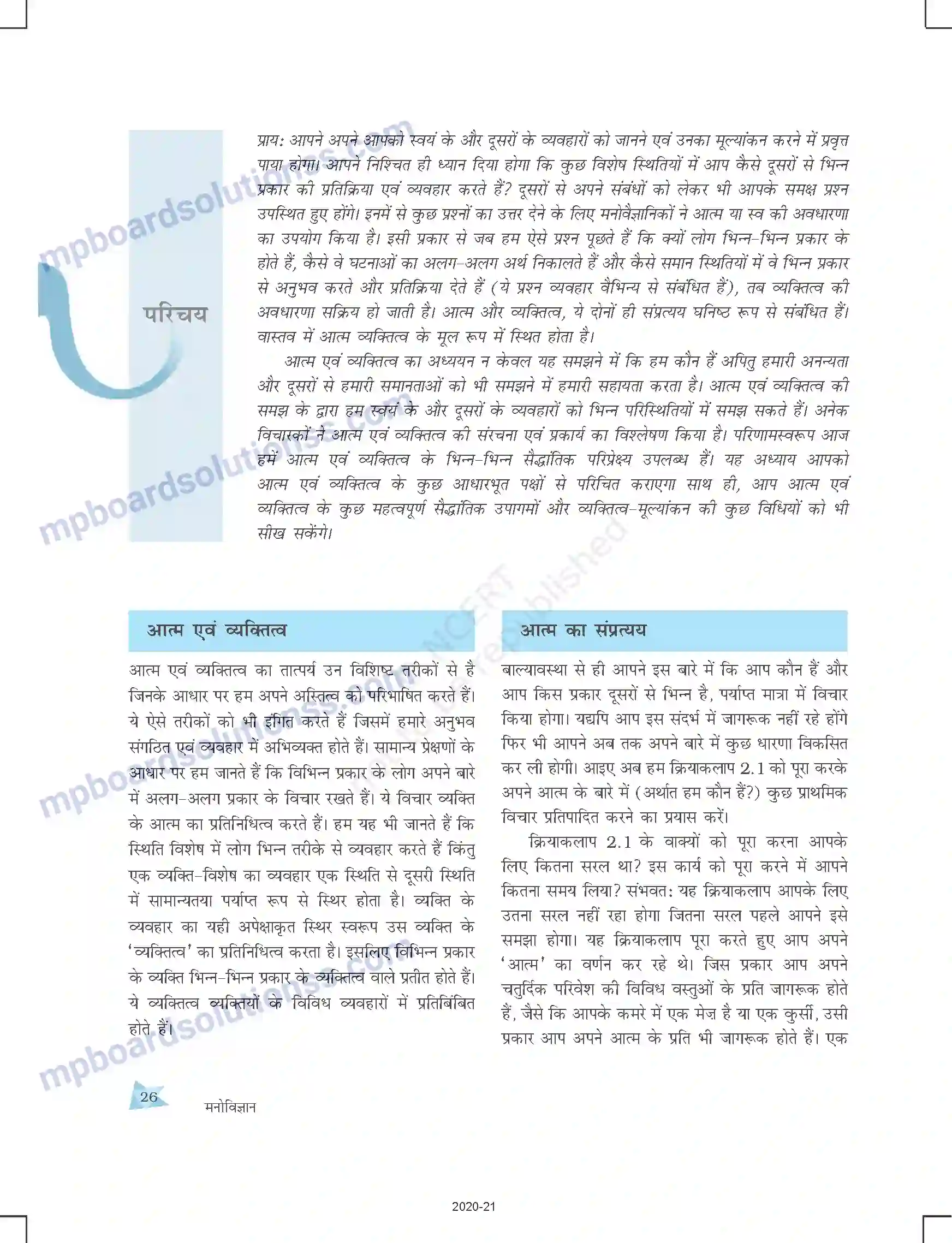MP Board Book for Class 12 Psychology आत्म एवं व्यक्तित्व Image 2