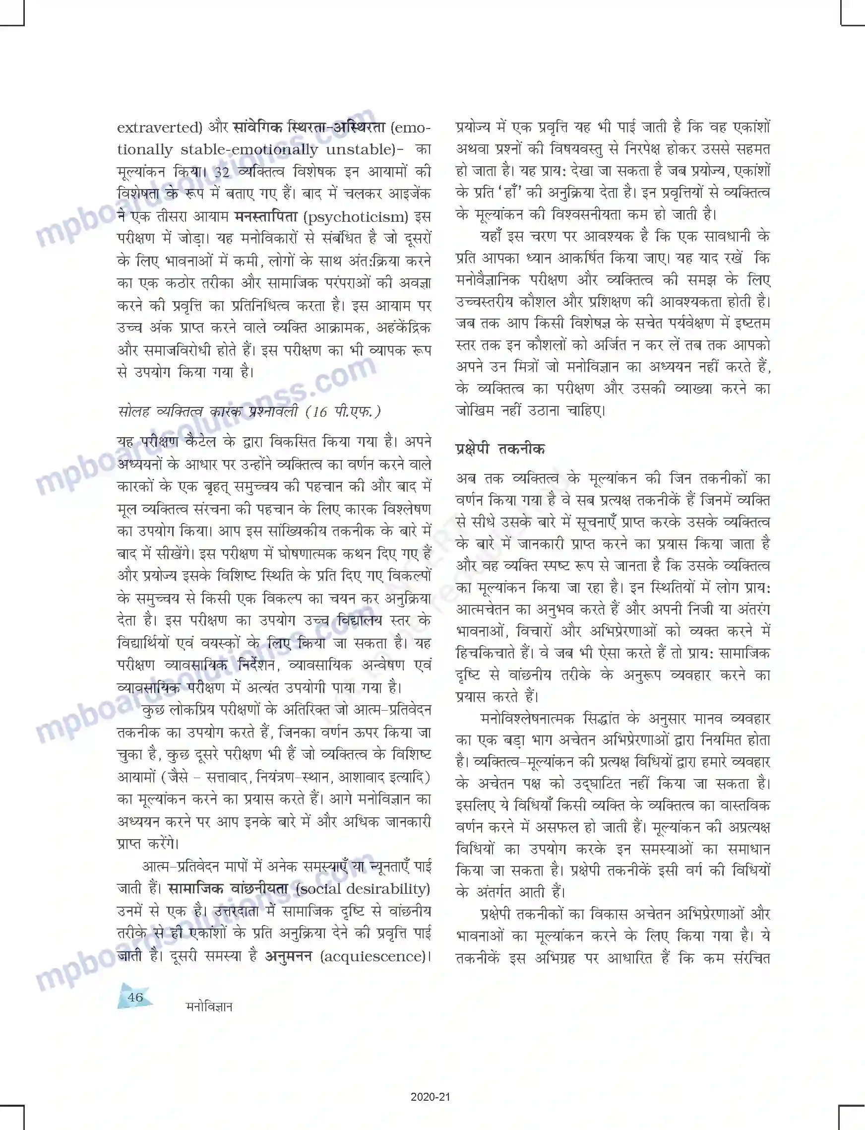 MP Board Book for Class 12 Psychology आत्म एवं व्यक्तित्व Image 22