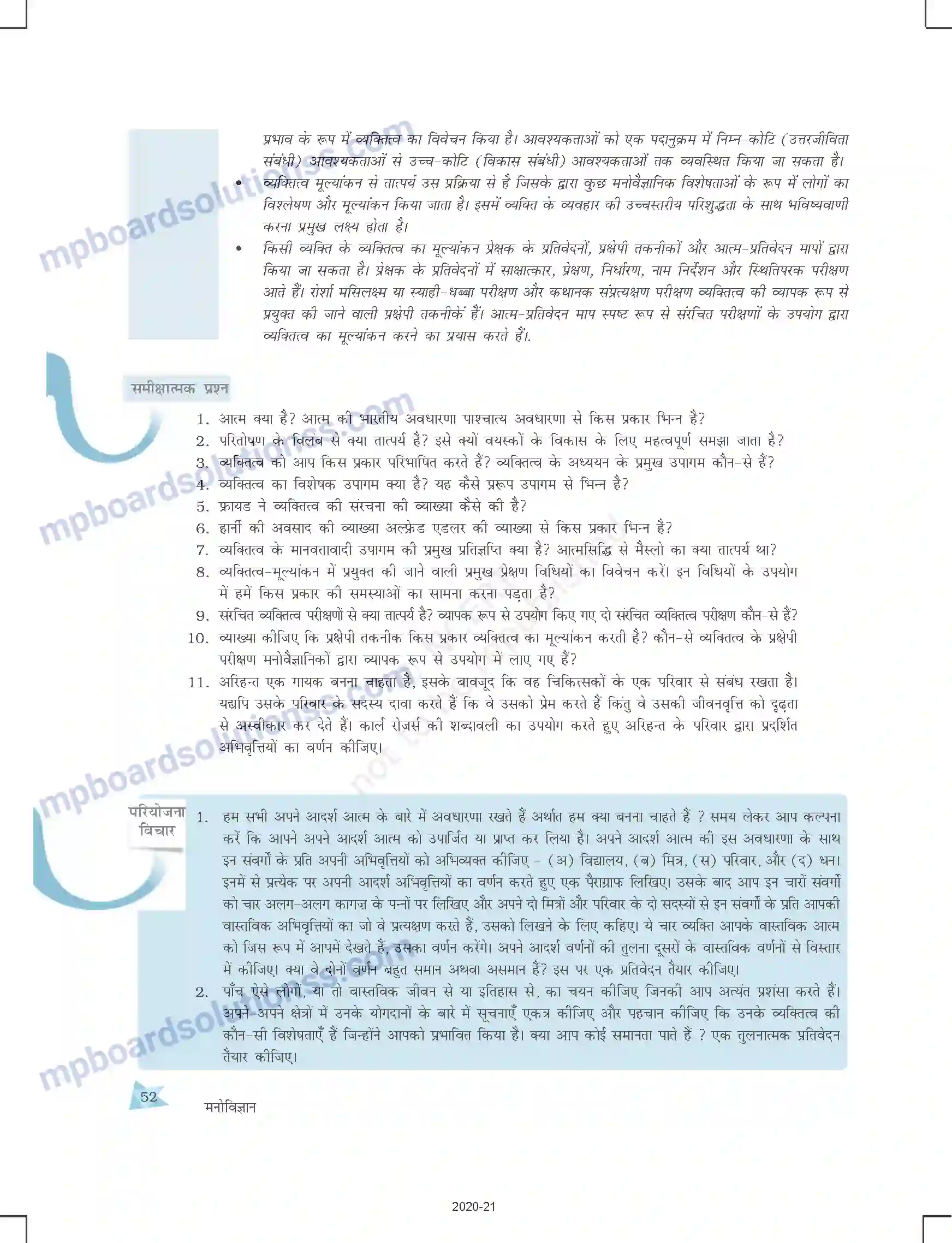 MP Board Book for Class 12 Psychology आत्म एवं व्यक्तित्व Image 28