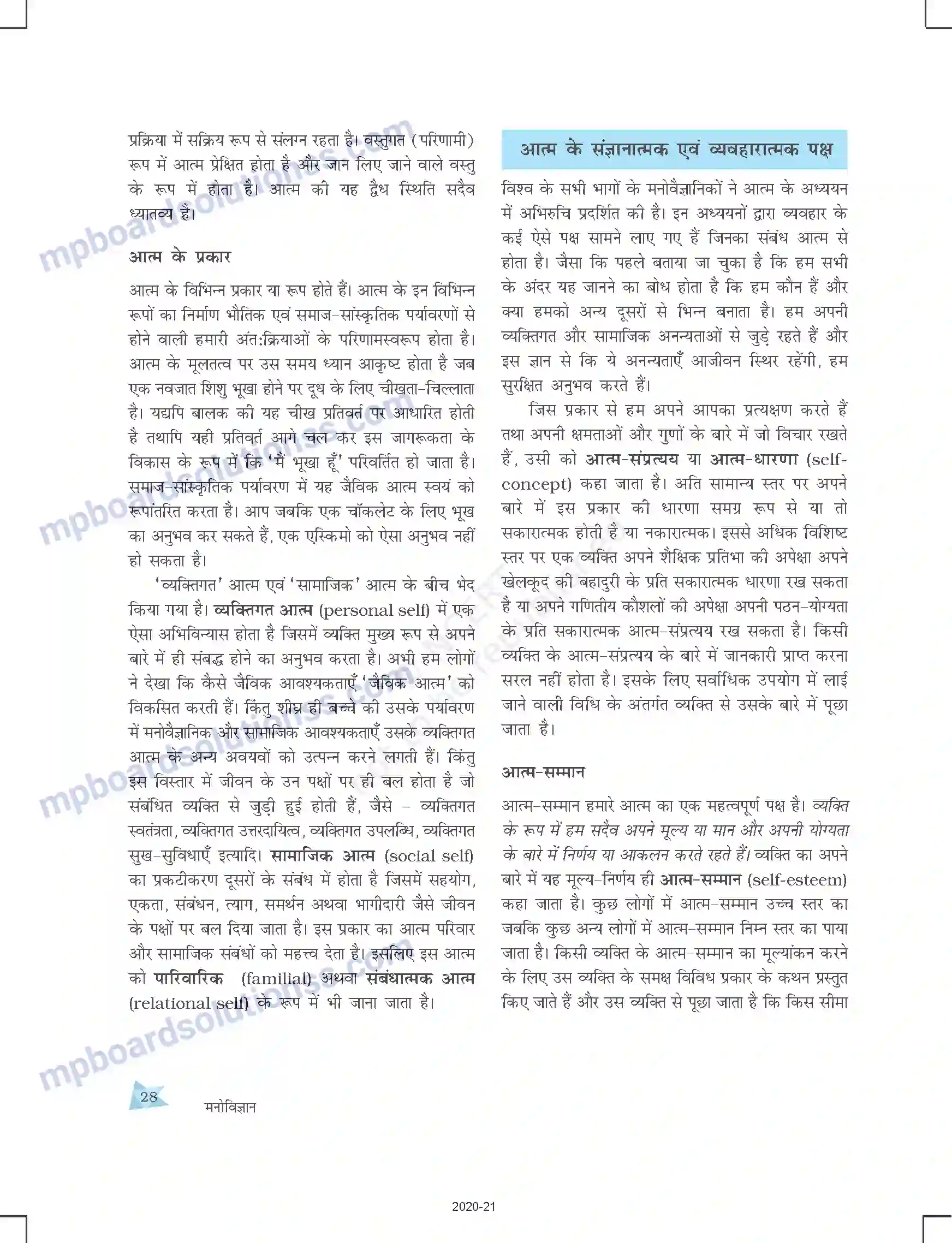 MP Board Book for Class 12 Psychology आत्म एवं व्यक्तित्व Image 4
