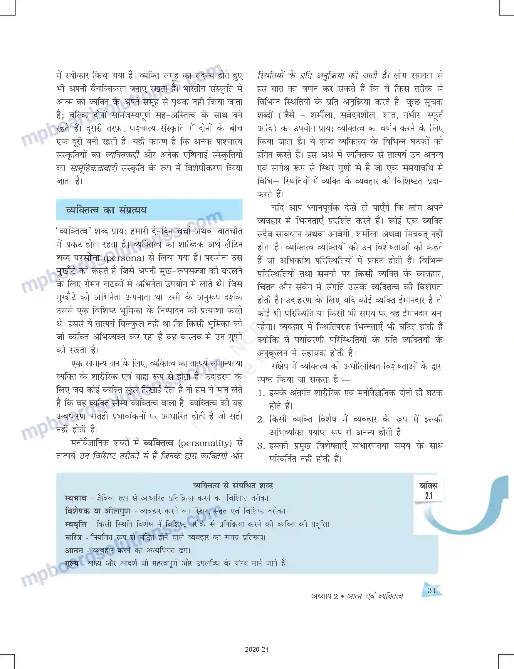 MP Board Book for Class 12 Psychology आत्म एवं व्यक्तित्व Image 7