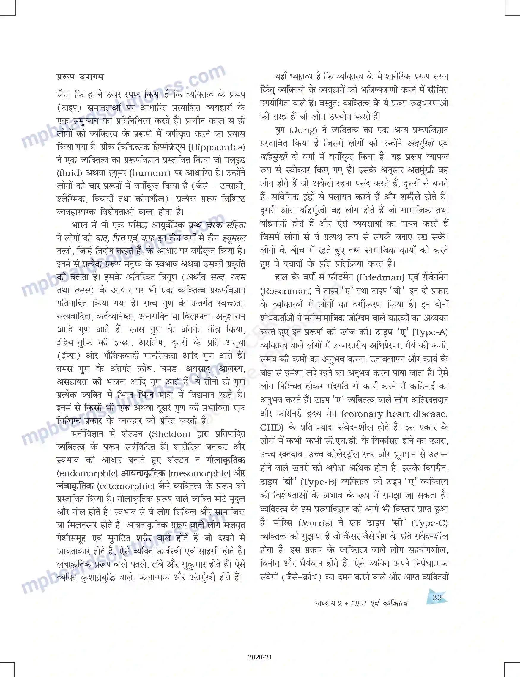 MP Board Book for Class 12 Psychology आत्म एवं व्यक्तित्व Image 9