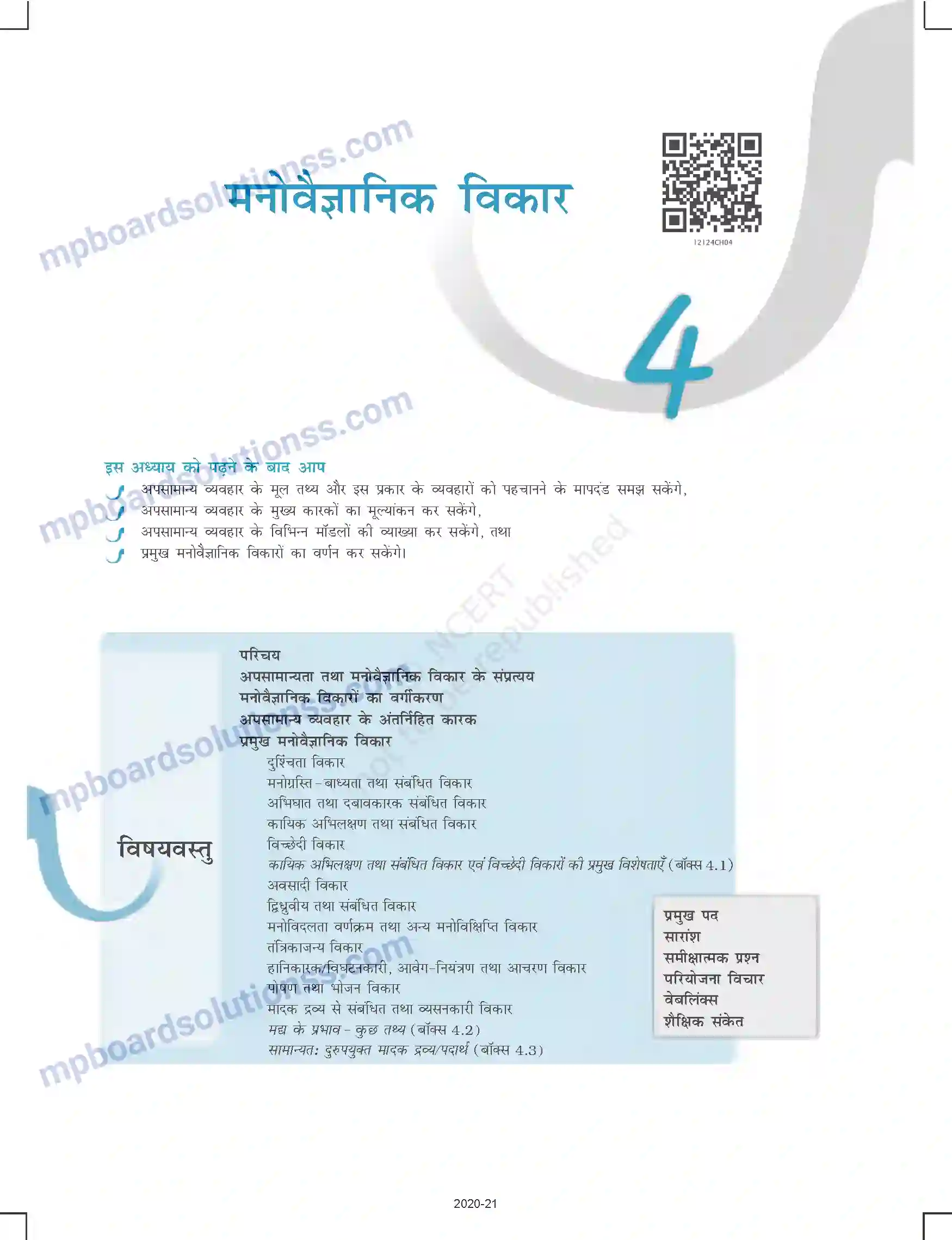 MP Board Book for Class 12 Psychology मनोवैज्ञानिक विकार Image 1