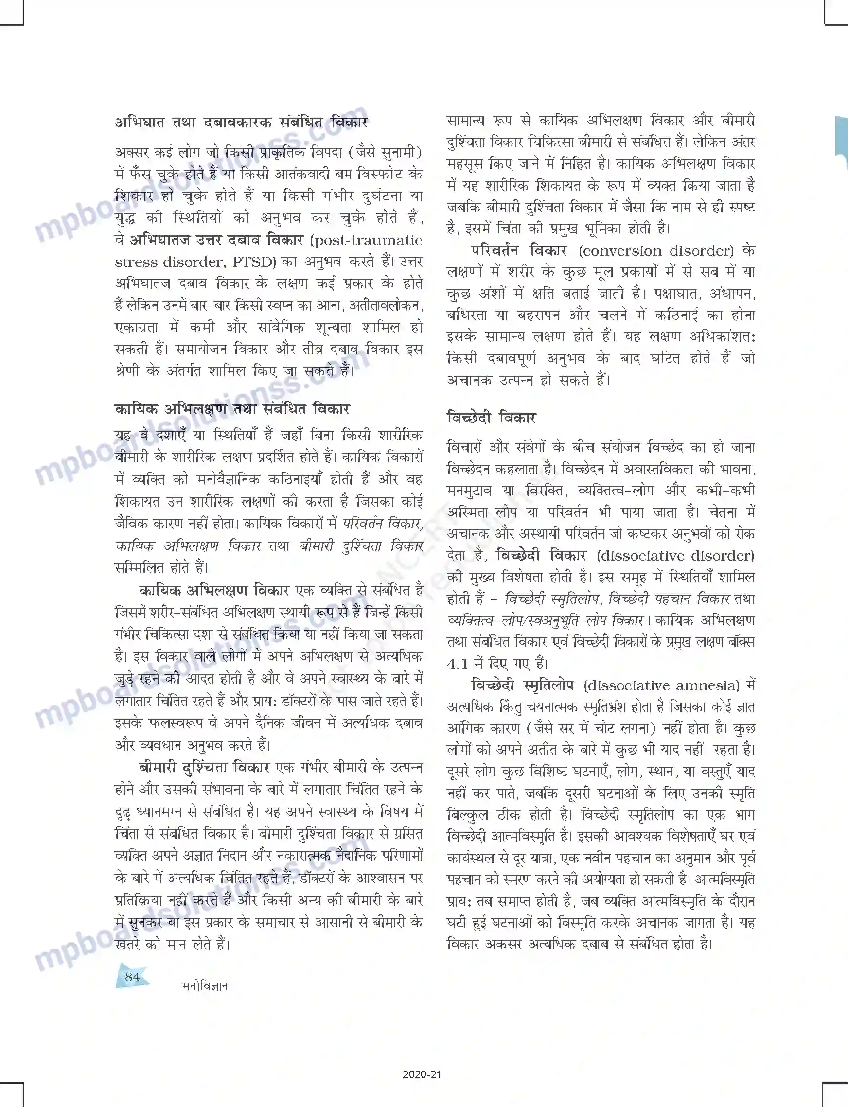 MP Board Book for Class 12 Psychology मनोवैज्ञानिक विकार Image 10