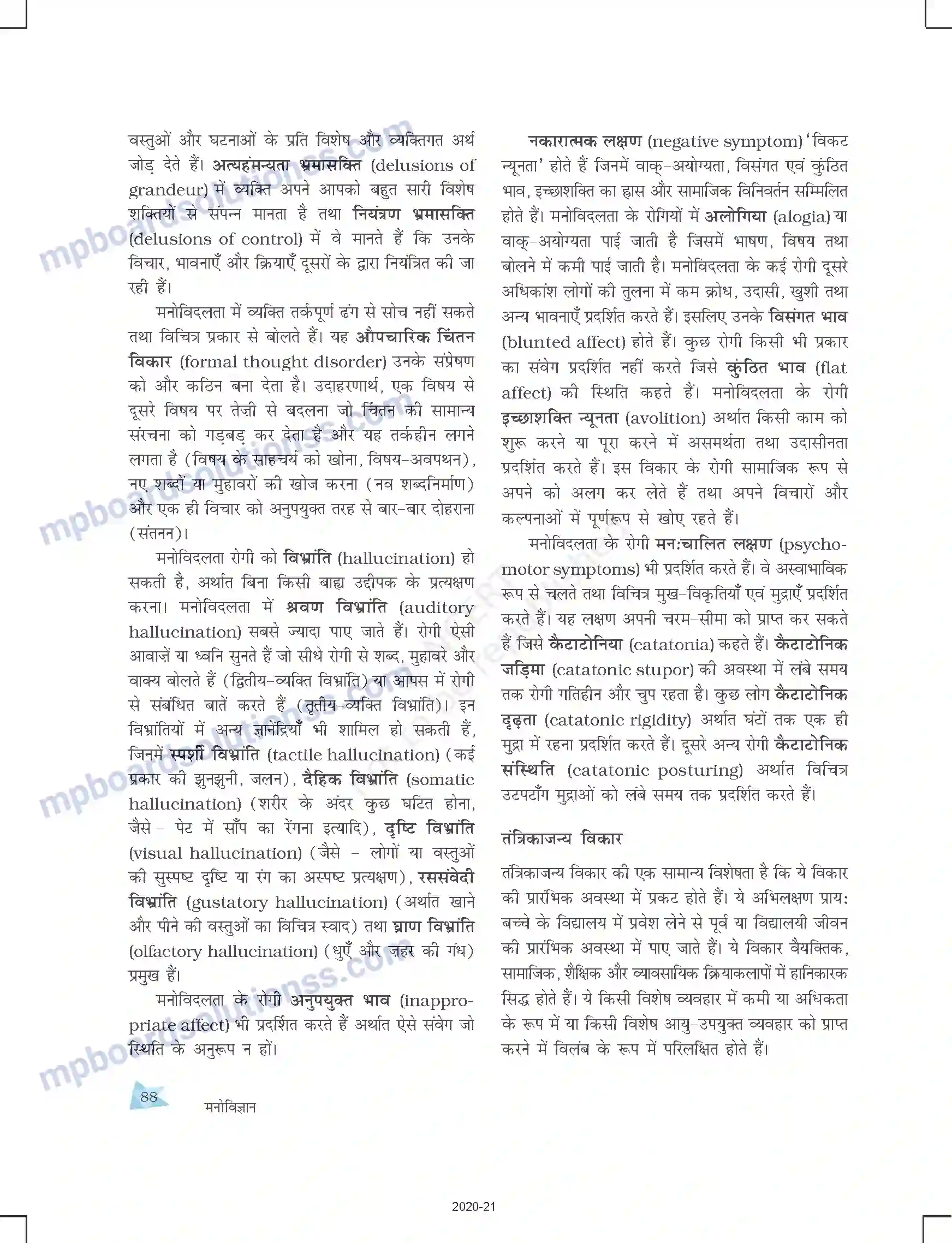 MP Board Book for Class 12 Psychology मनोवैज्ञानिक विकार Image 14