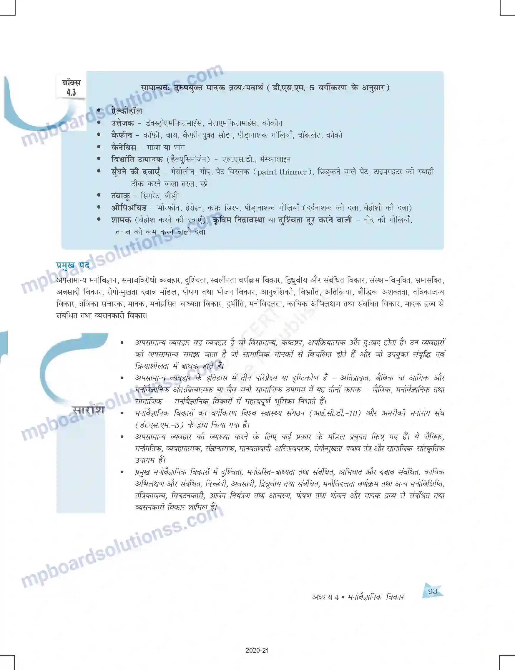 MP Board Book for Class 12 Psychology मनोवैज्ञानिक विकार Image 19