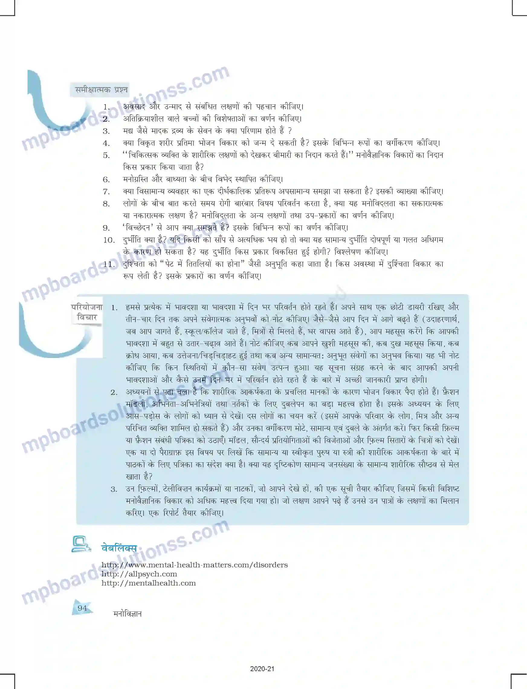 MP Board Book for Class 12 Psychology मनोवैज्ञानिक विकार Image 20
