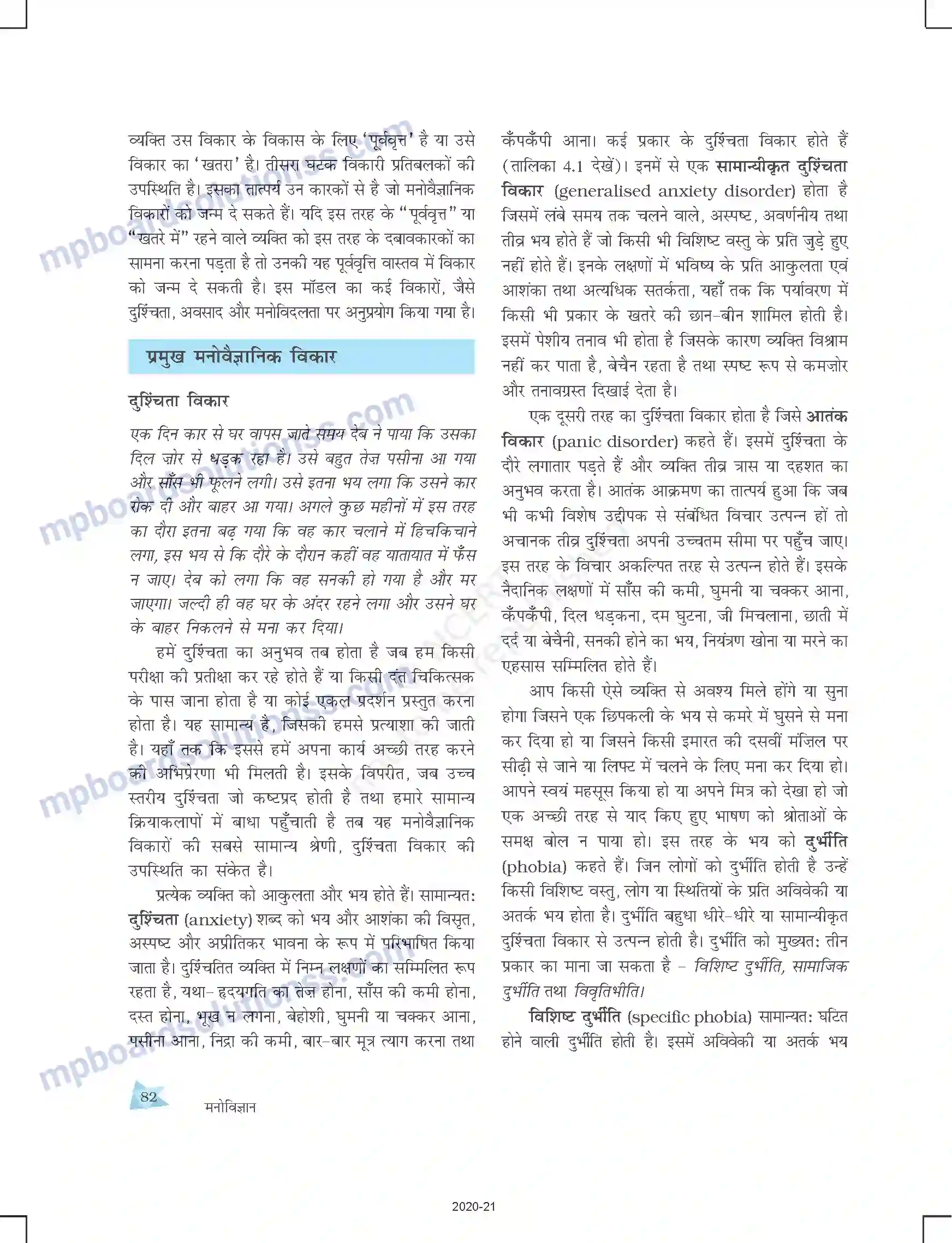 MP Board Book for Class 12 Psychology मनोवैज्ञानिक विकार Image 8