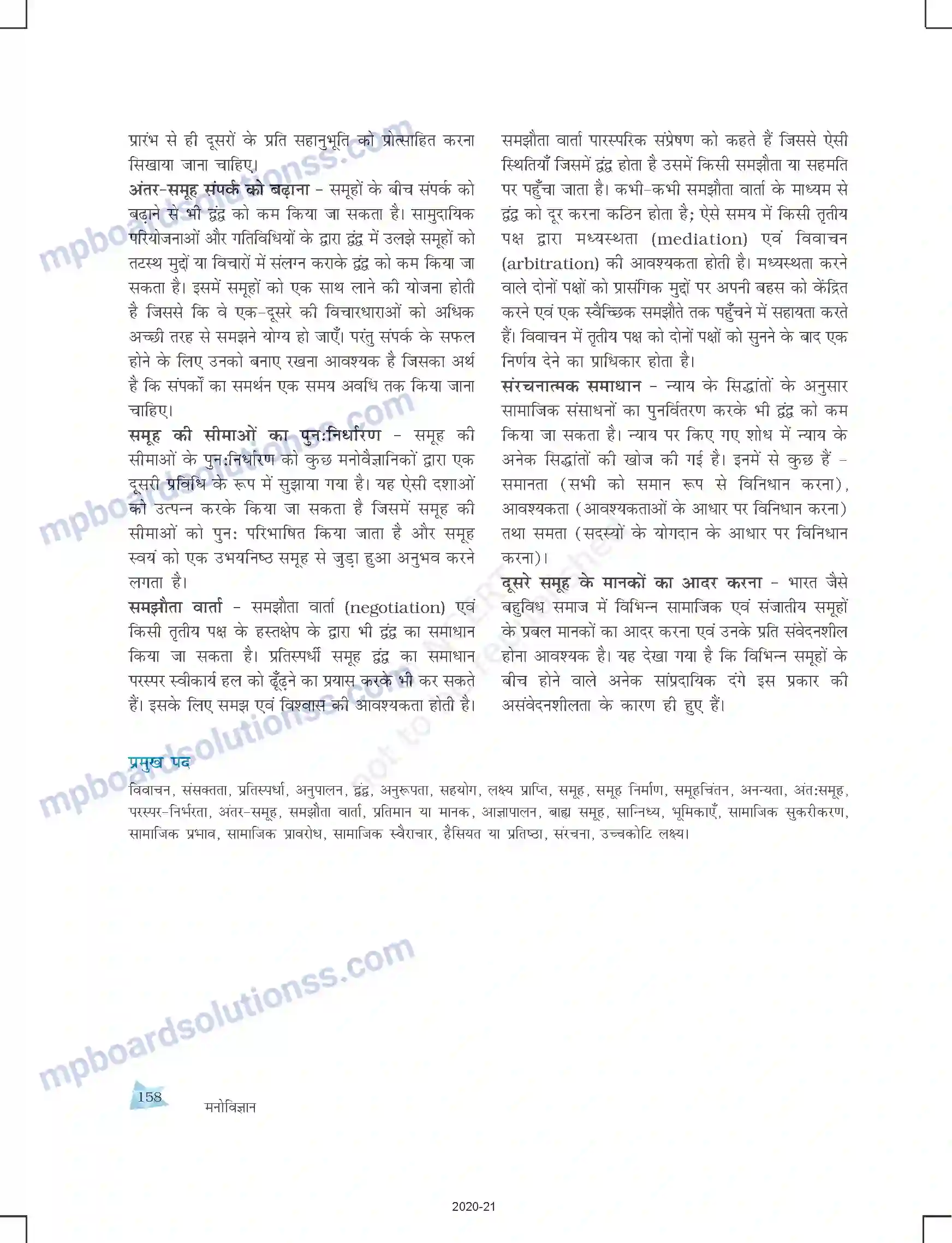 MP Board Book for Class 12 Psychology सामाजिक प्रभाव एवं समूह प्रक्रम Image 22