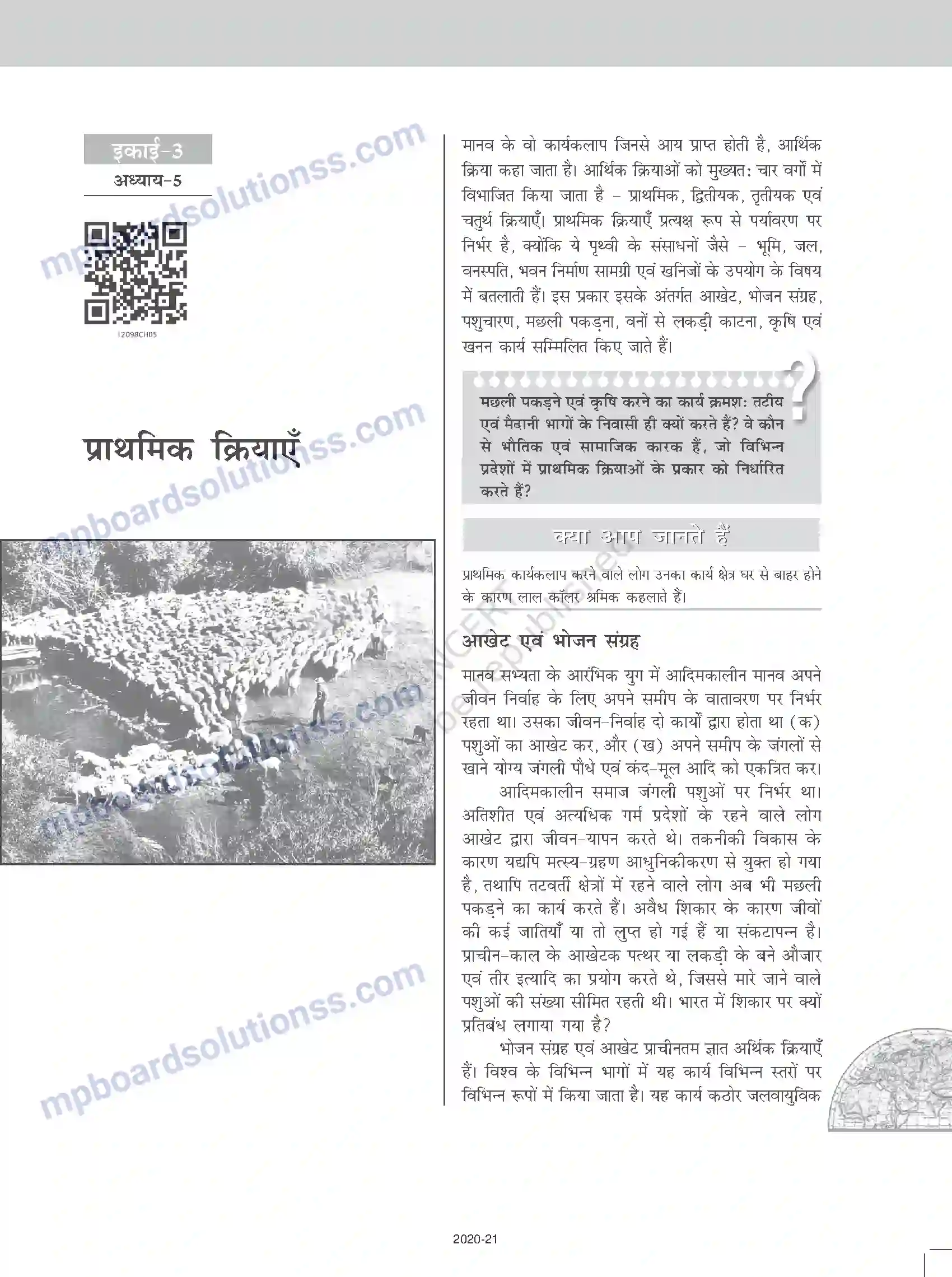 MP Board Book for Class 12 Geography प्राथमिक क्रियाएँ Image 1