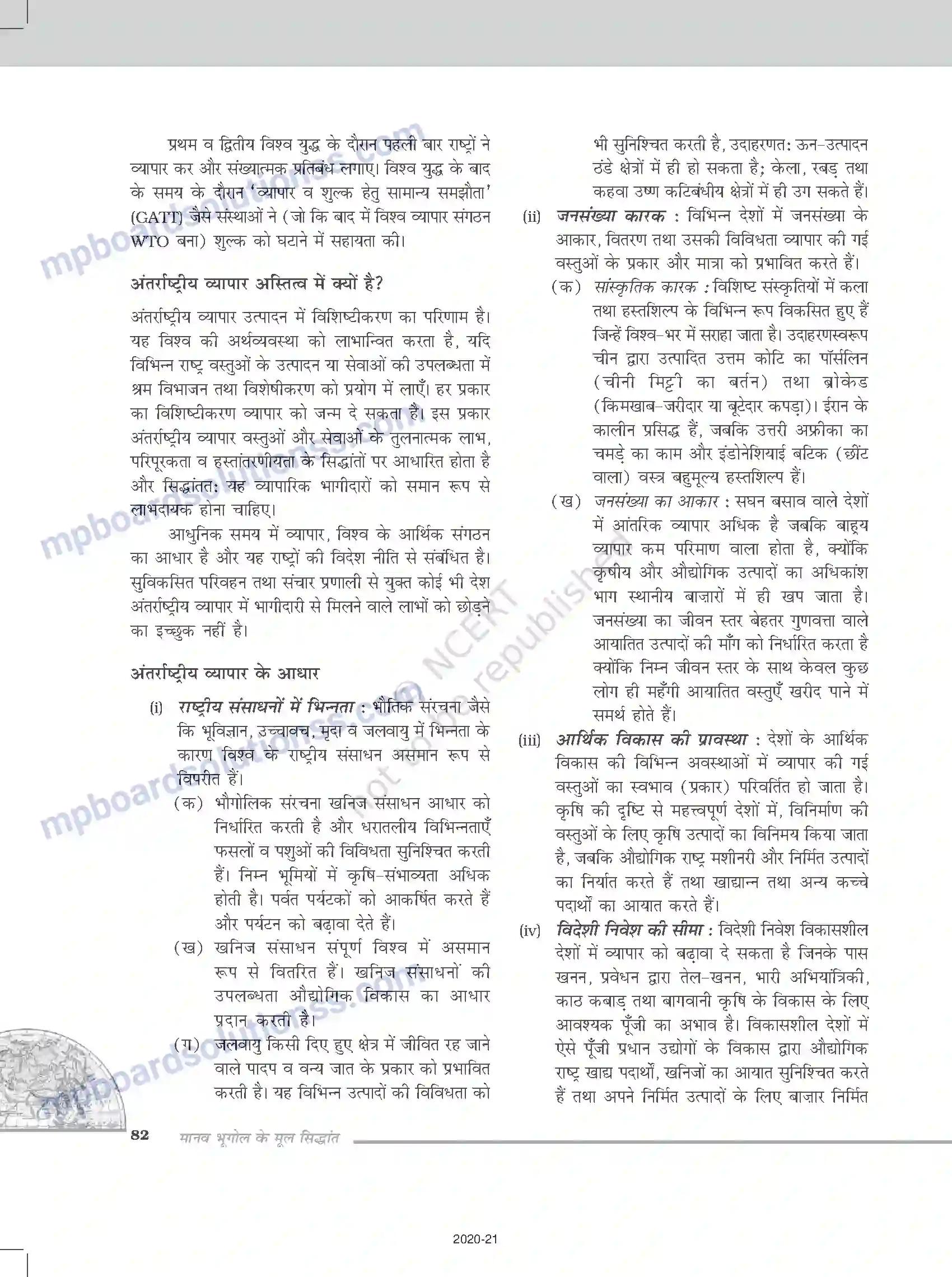 MP Board Book for Class 12 Geography अंतर्राष्ट्रीय व्यापार Image 3