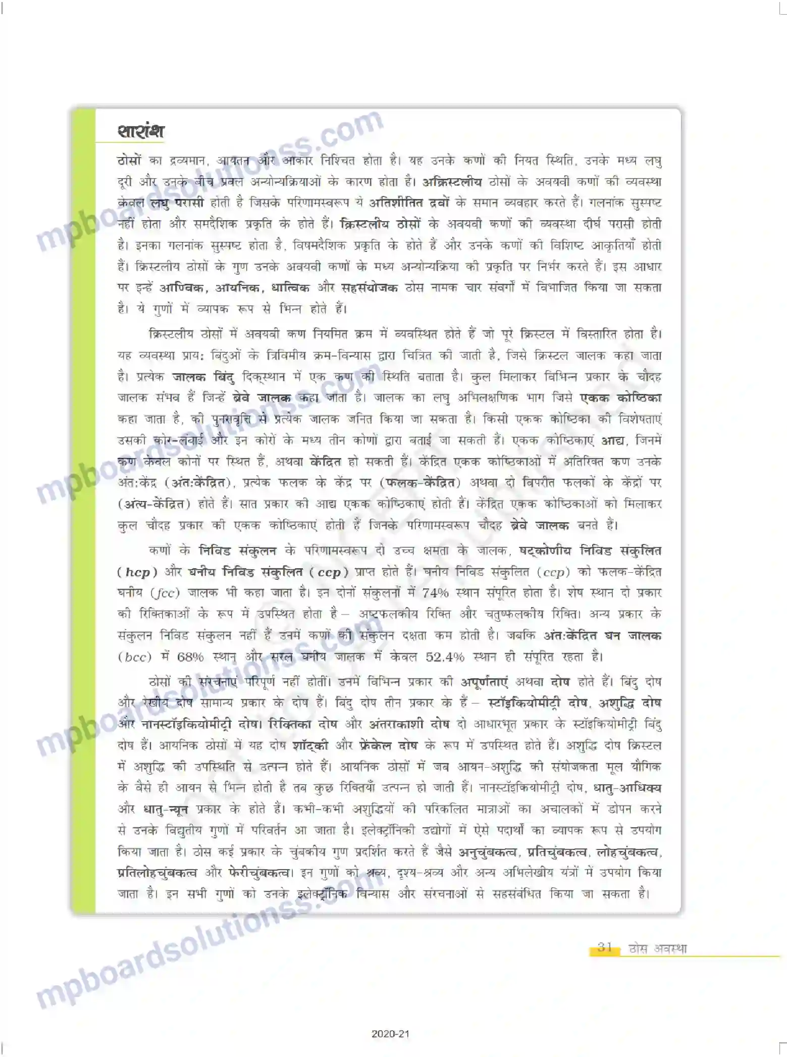 MP Board Book for Class 12 Chemistry ठोस अवस्था Image 31