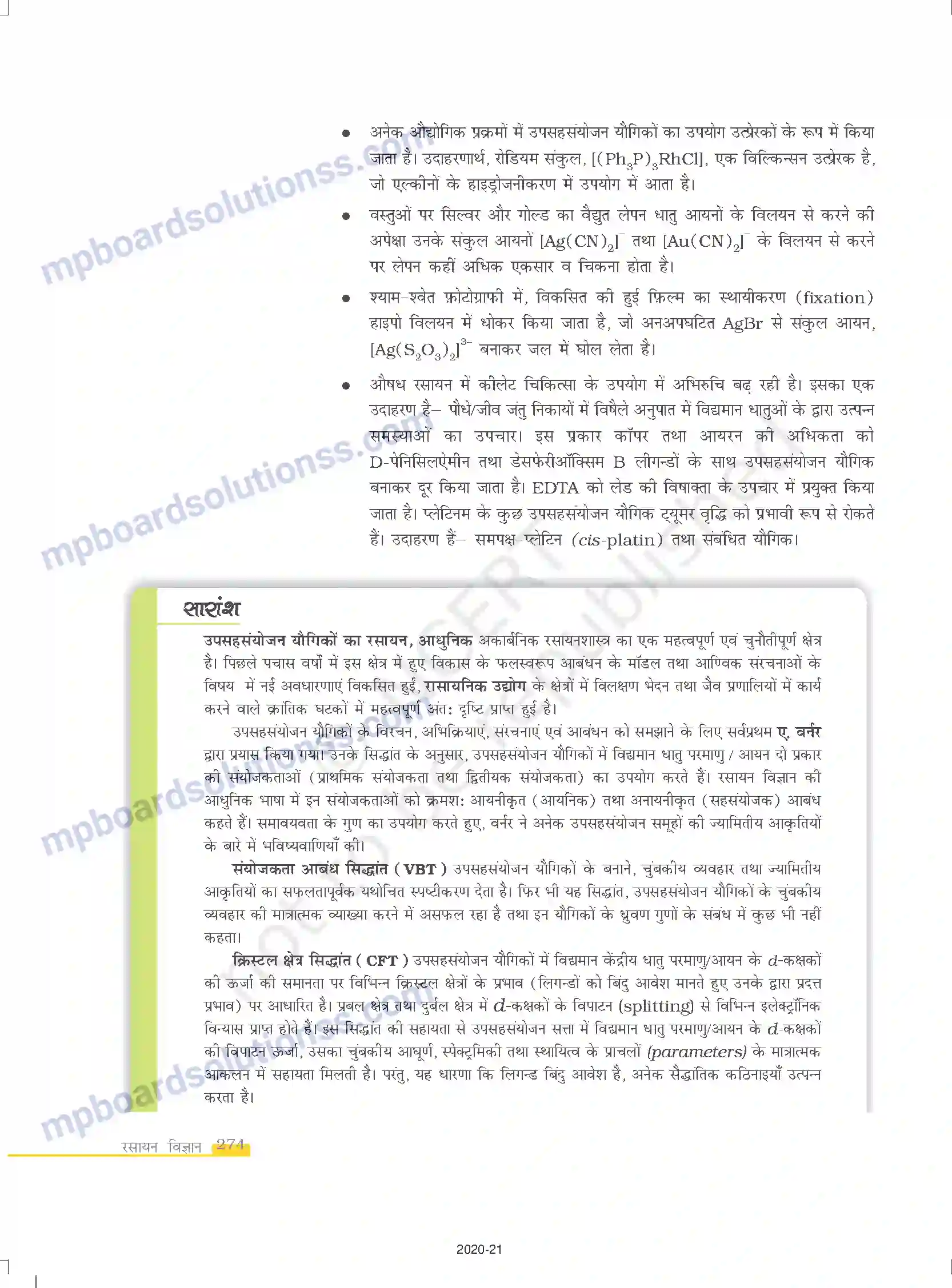 MP Board Book for Class 12 Chemistry उपसहसंयोजन यौगिक Image 22
