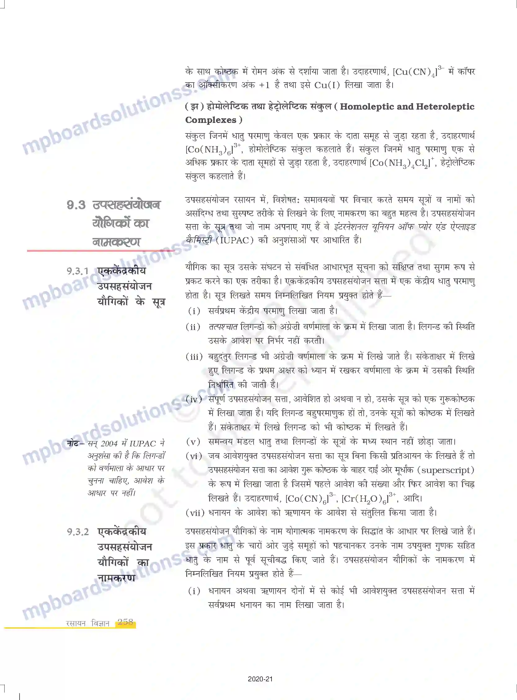 MP Board Book for Class 12 Chemistry उपसहसंयोजन यौगिक Image 6