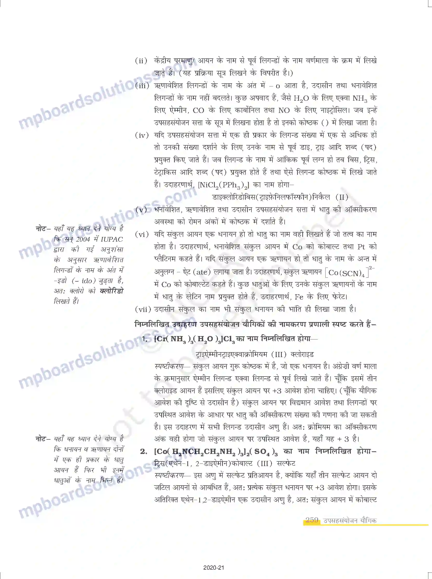 MP Board Book for Class 12 Chemistry उपसहसंयोजन यौगिक Image 7