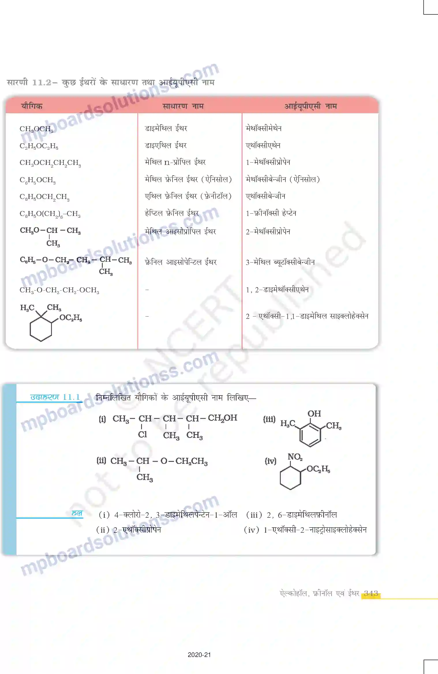 MP Board Book for Class 12 Chemistry ऐल्कोहॉल फ़ीनॉल एवं ईथर Image 6