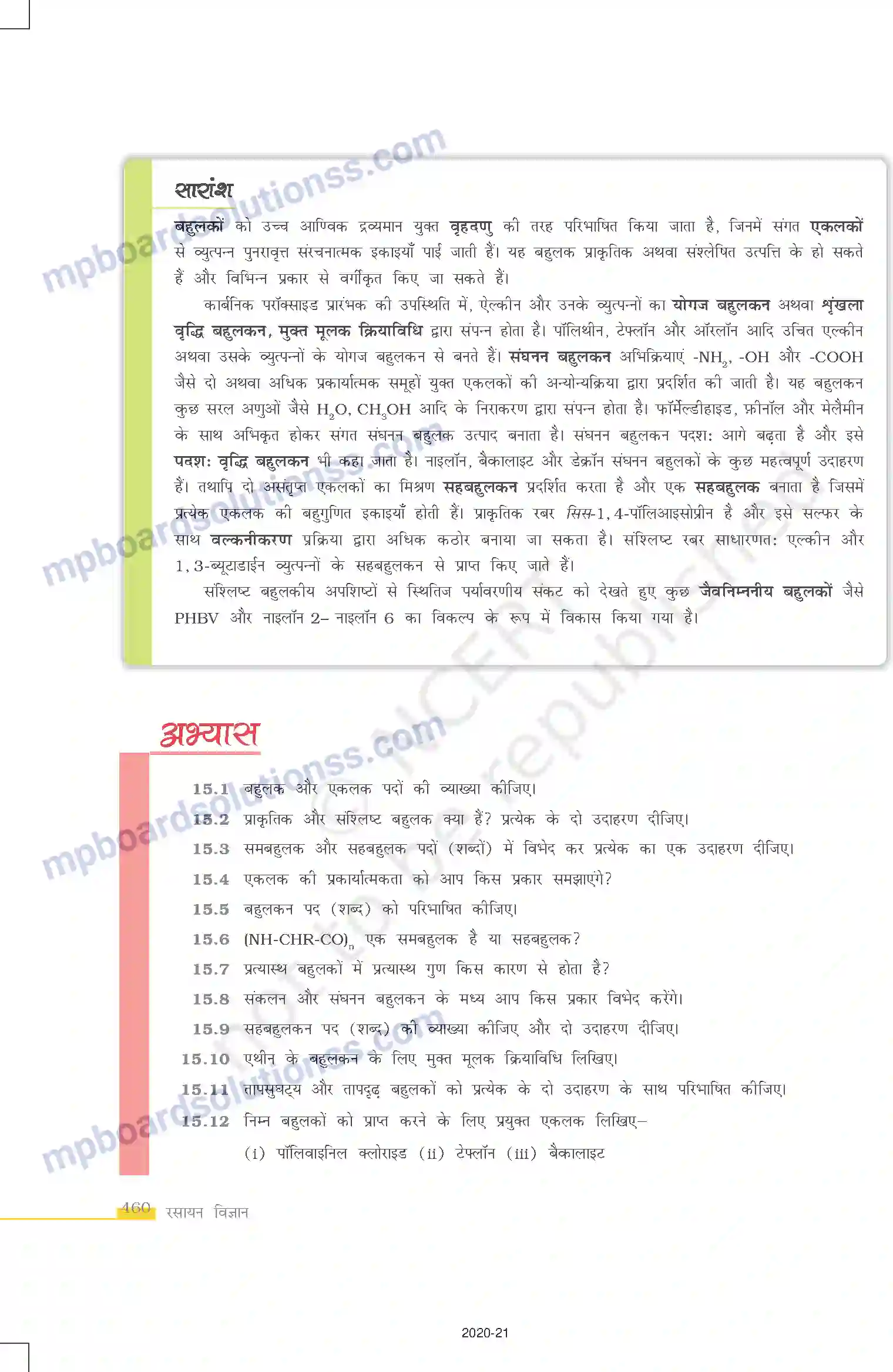 MP Board Book for Class 12 Chemistry बहुलक Image 12