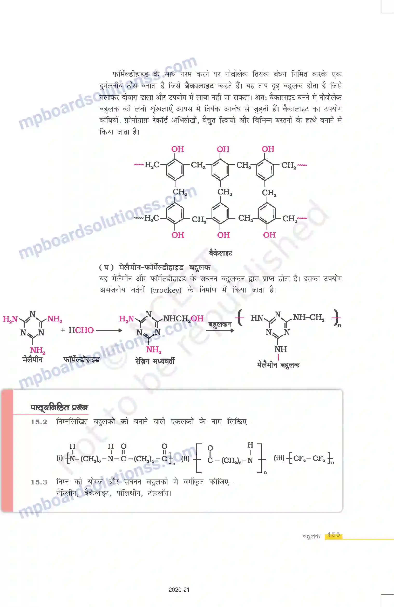 MP Board Book for Class 12 Chemistry बहुलक Image 7